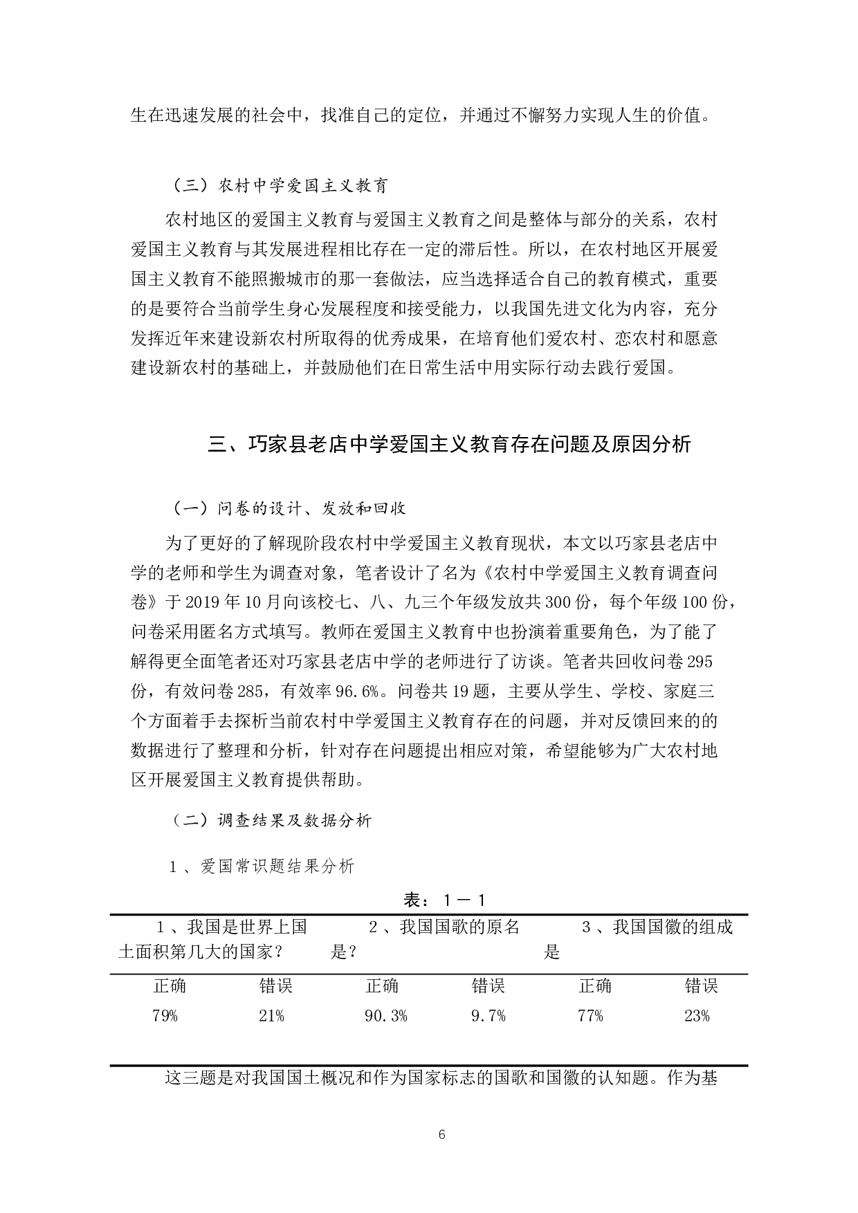 从巧家县老店中学看农村地区爱国主义教育-12200字.docx 第6页
