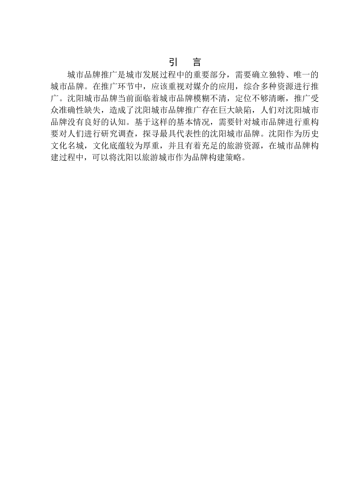 沈阳城市品牌推广策划案-8135字.docx 第4页