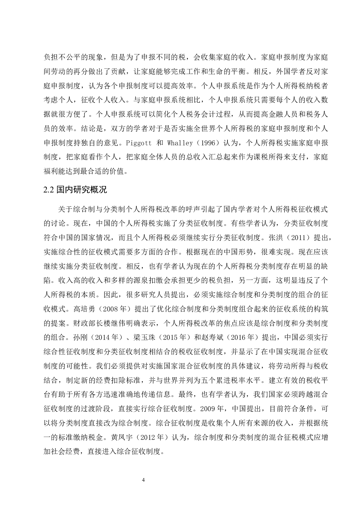 个人所得税中存在的问题及完善途径.doc-7841字.docx 第7页