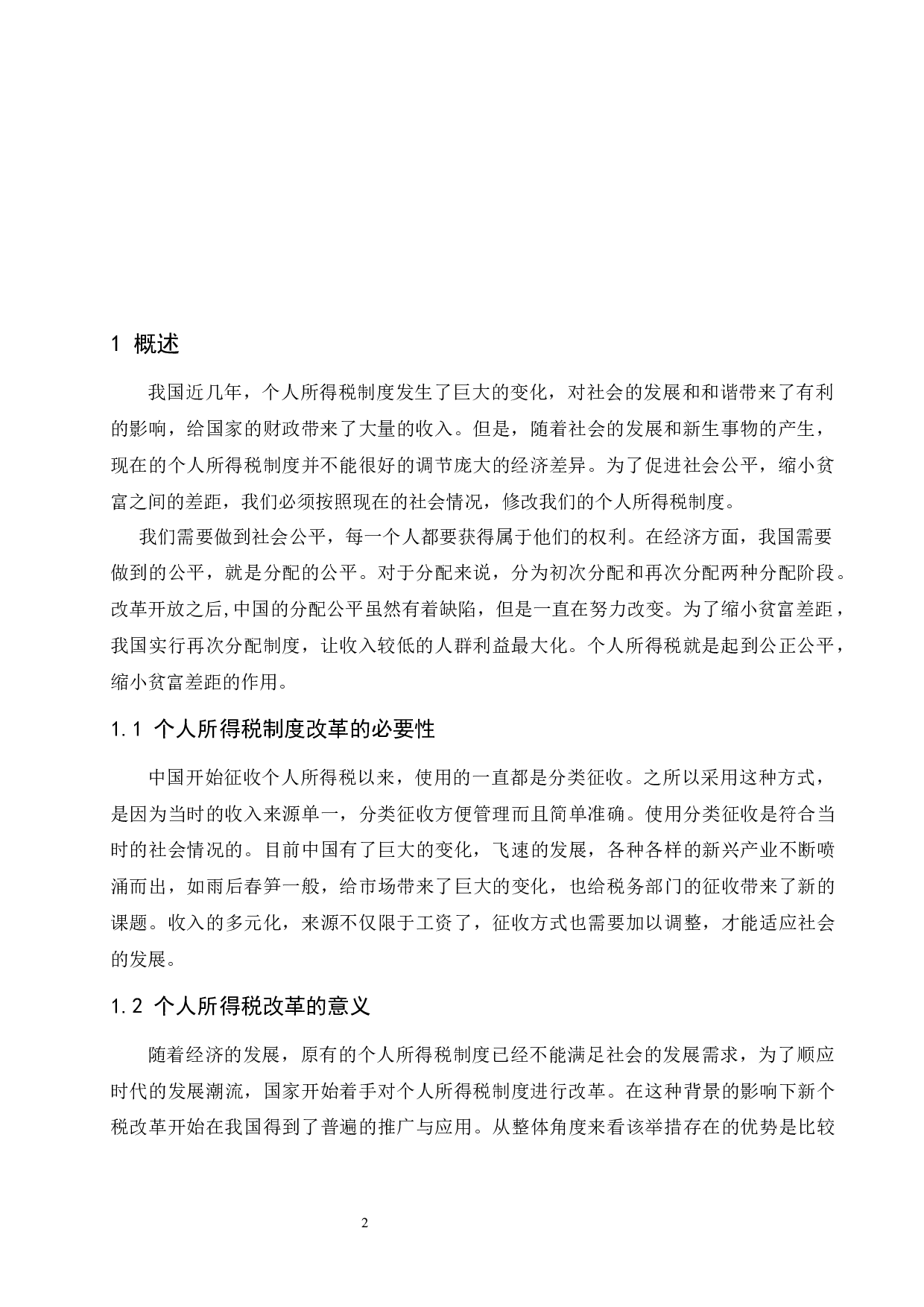 个人所得税中存在的问题及完善途径.doc-7841字.docx 第5页