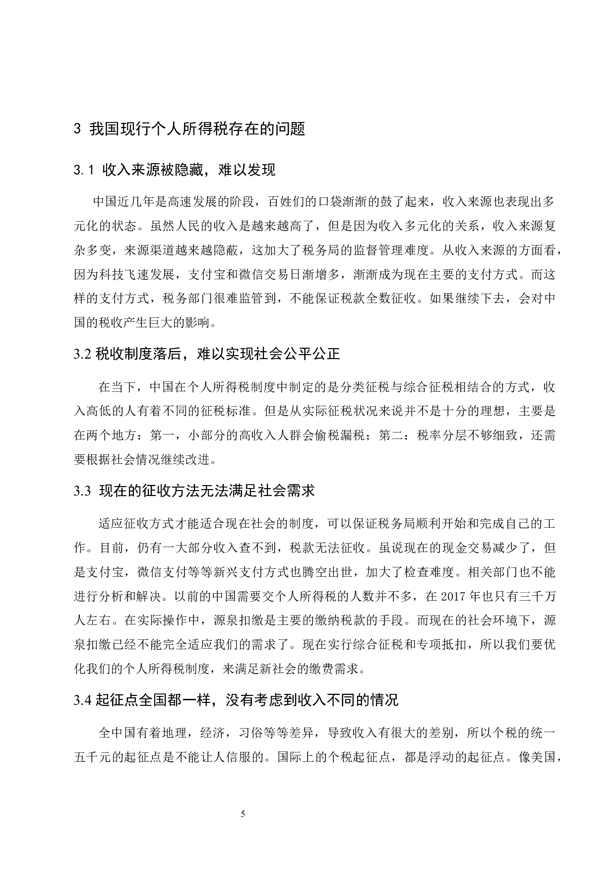 个人所得税中存在的问题及完善途径.doc-7841字.docx 第8页