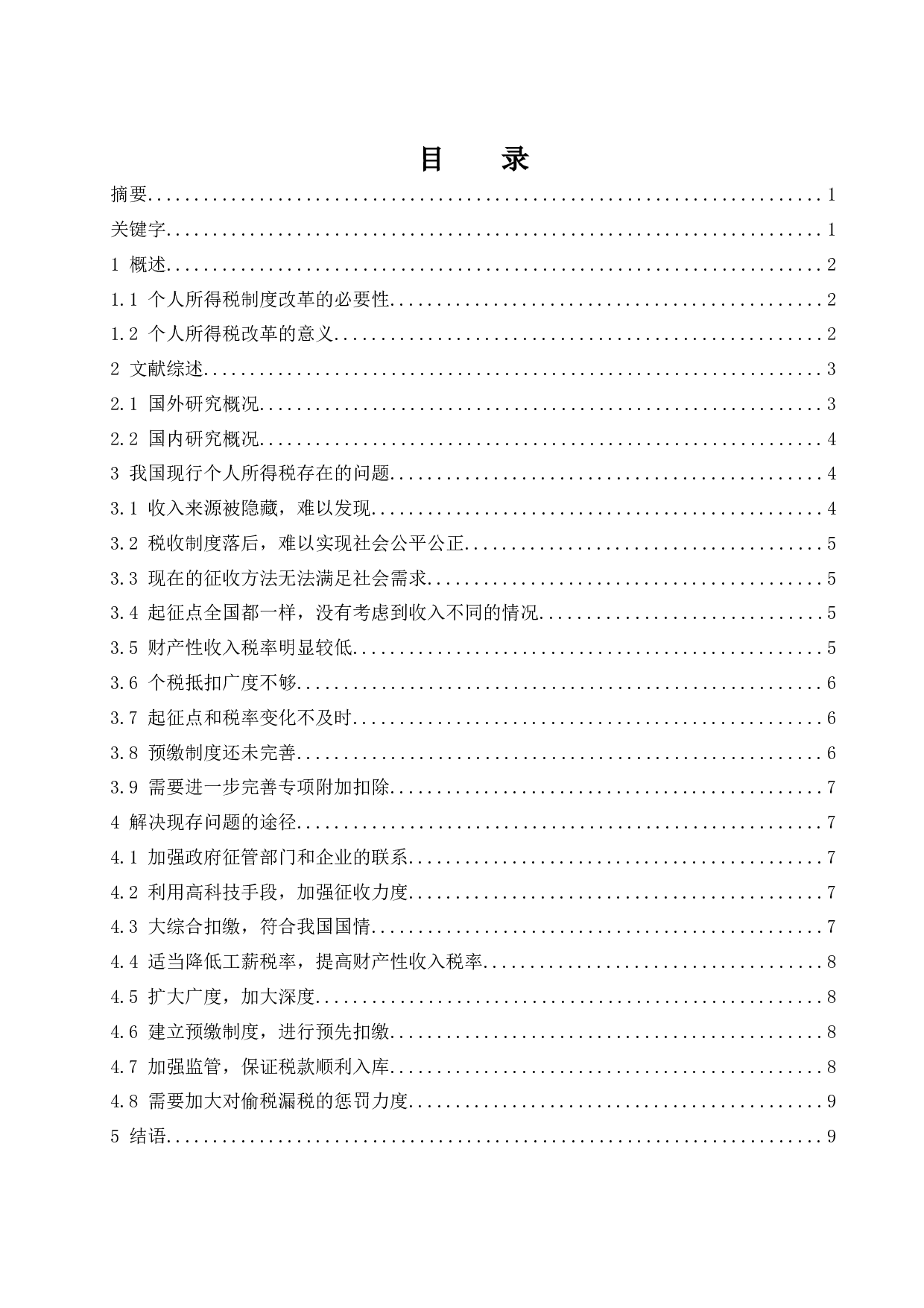 个人所得税中存在的问题及完善途径.doc-7841字.docx 第1页