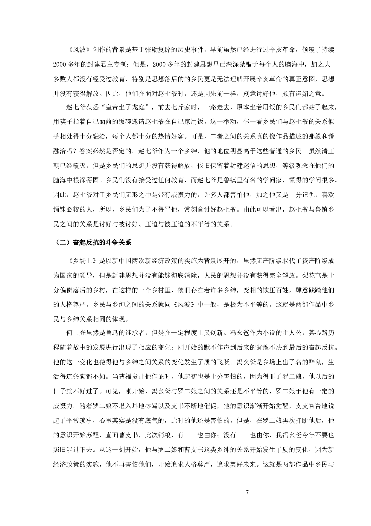 鲁迅的《风波》与何士光的《乡场上》比较论析-9785字.docx 第9页