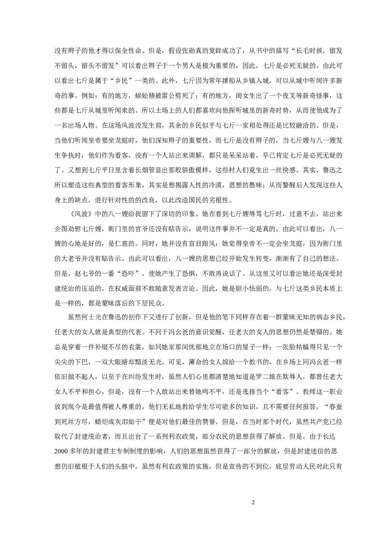 鲁迅的《风波》与何士光的《乡场上》比较论析-9785字.docx 第4页