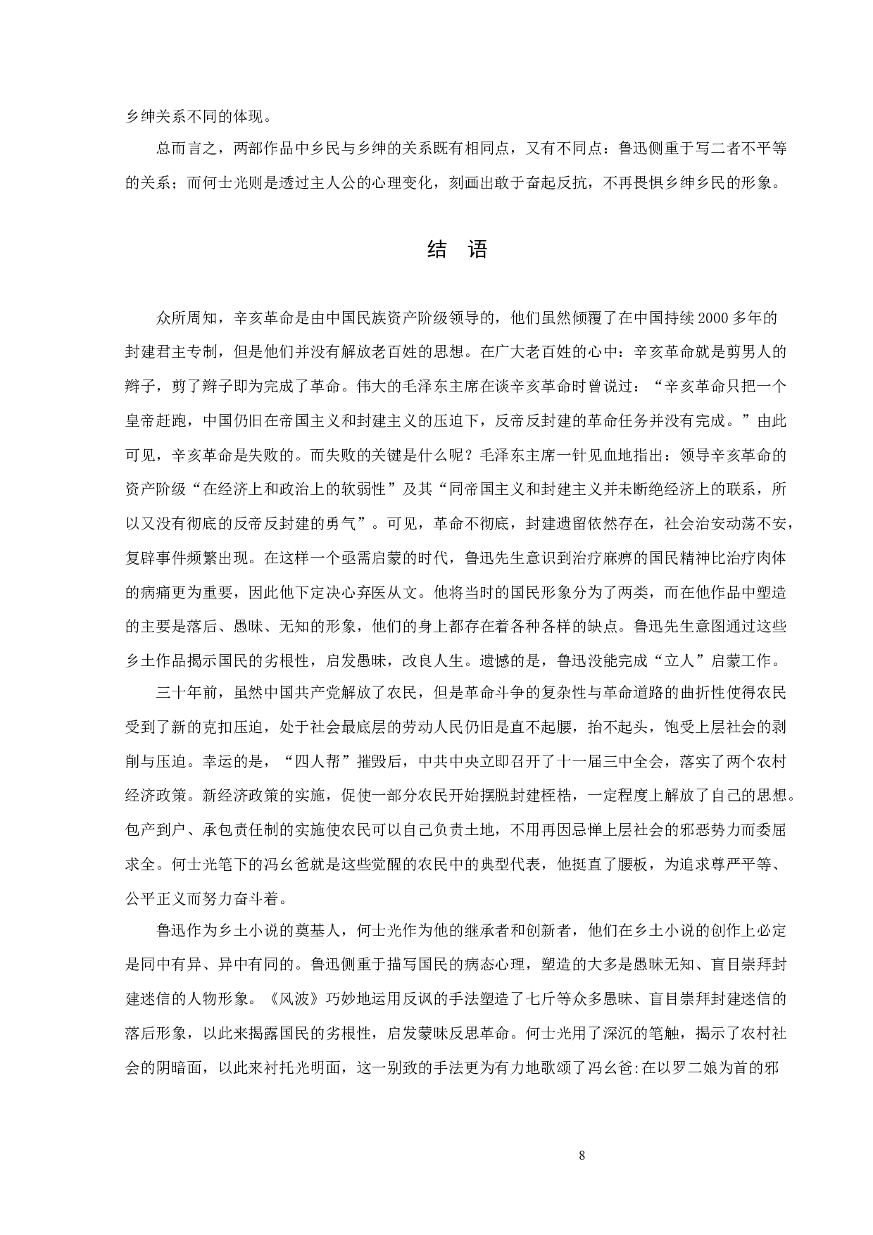 鲁迅的《风波》与何士光的《乡场上》比较论析-9785字.docx 第10页