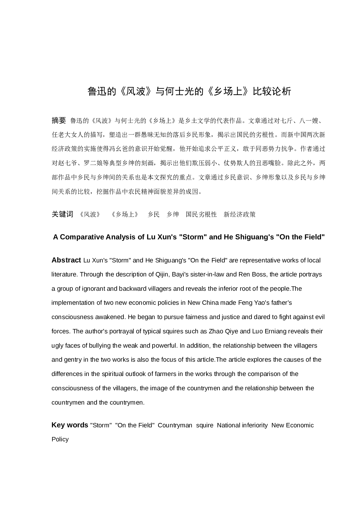 鲁迅的《风波》与何士光的《乡场上》比较论析-9785字.docx 第1页