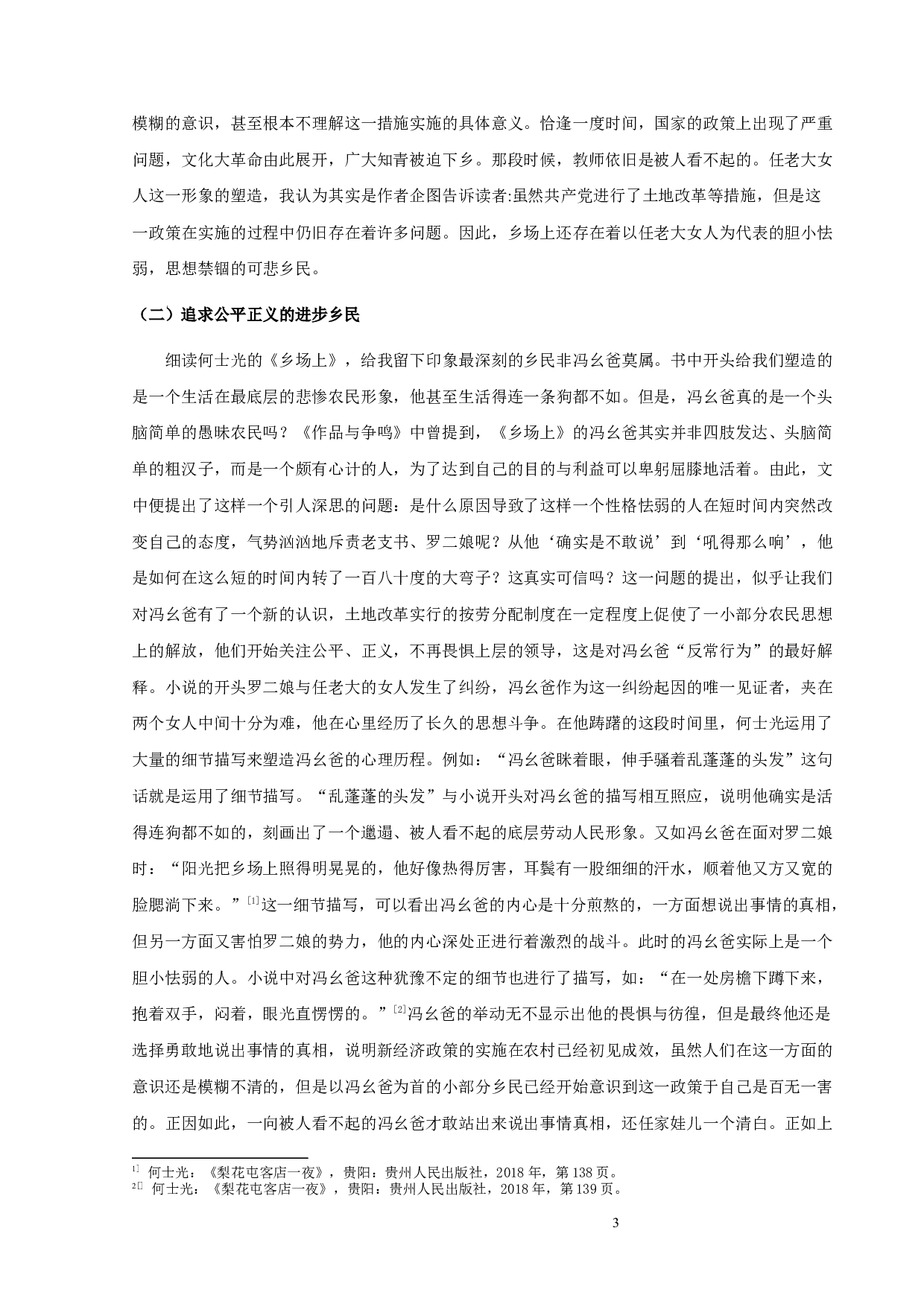 鲁迅的《风波》与何士光的《乡场上》比较论析-9785字.docx 第5页