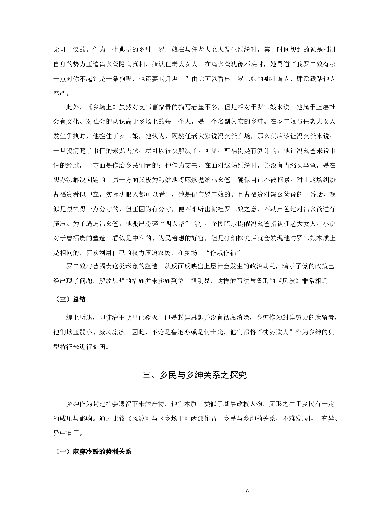 鲁迅的《风波》与何士光的《乡场上》比较论析-9785字.docx 第8页