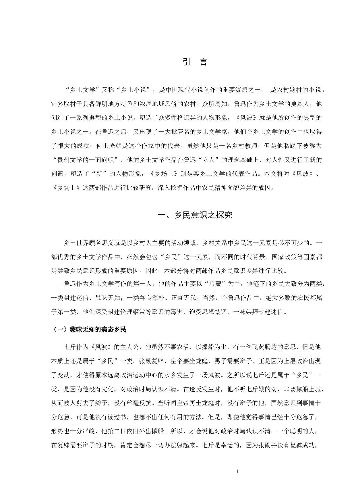 鲁迅的《风波》与何士光的《乡场上》比较论析-9785字.docx 第3页