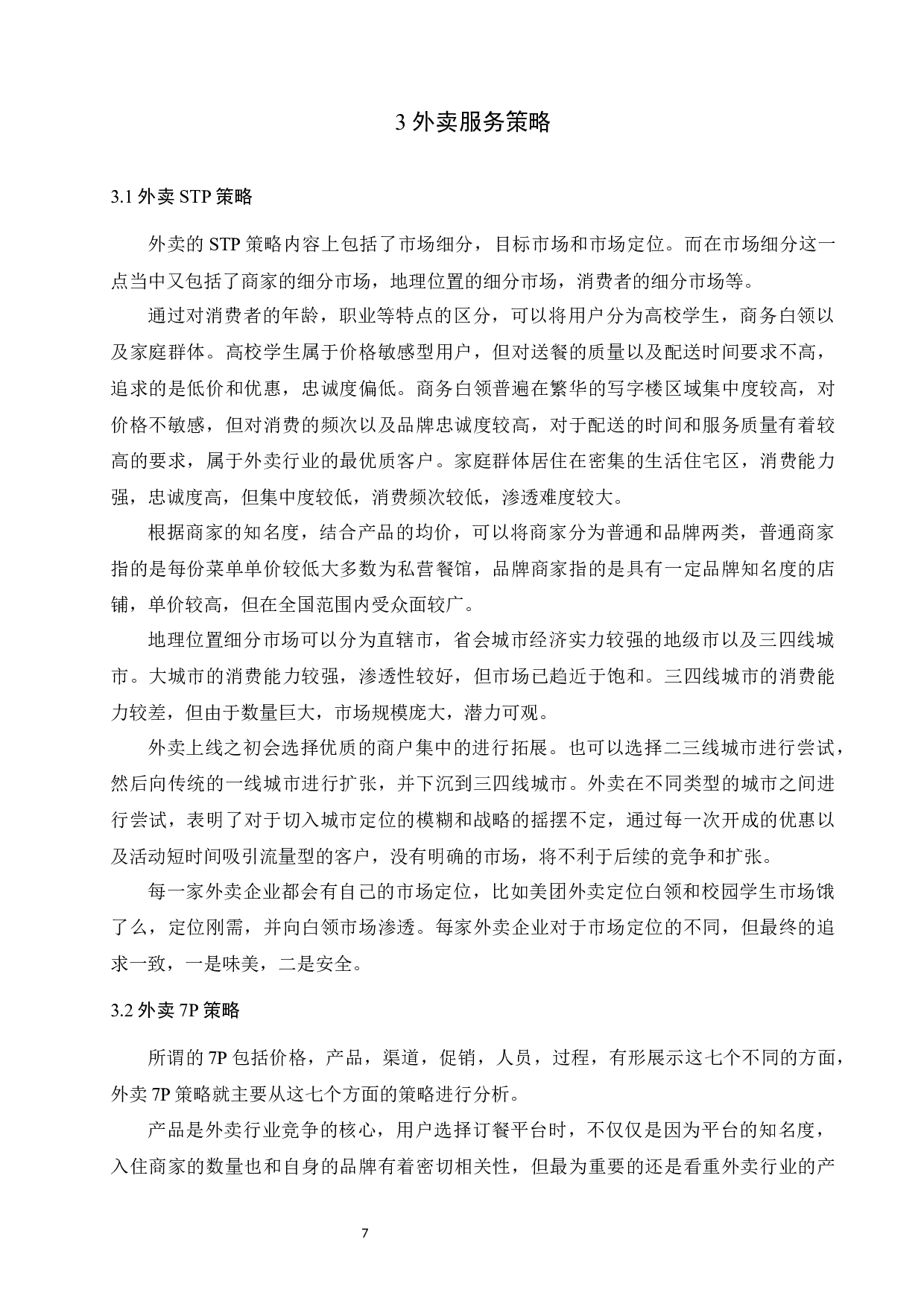 基于大数据分析的外卖服务优化策略研究-10991字.docx 第7页
