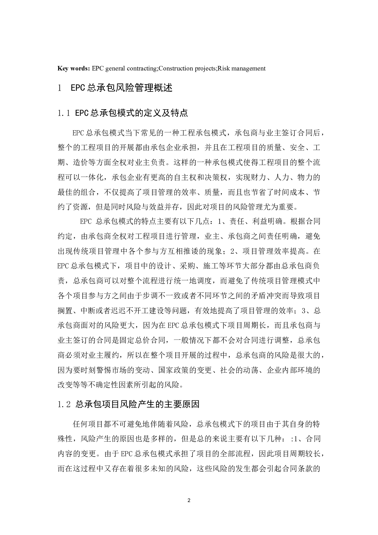 浅谈建筑工程施工总承包风险管理-8806字.docx 第4页