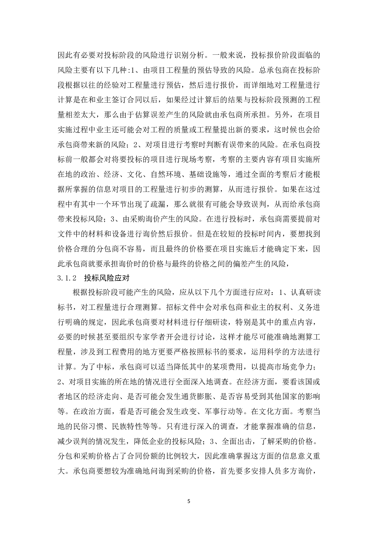 浅谈建筑工程施工总承包风险管理-8806字.docx 第7页