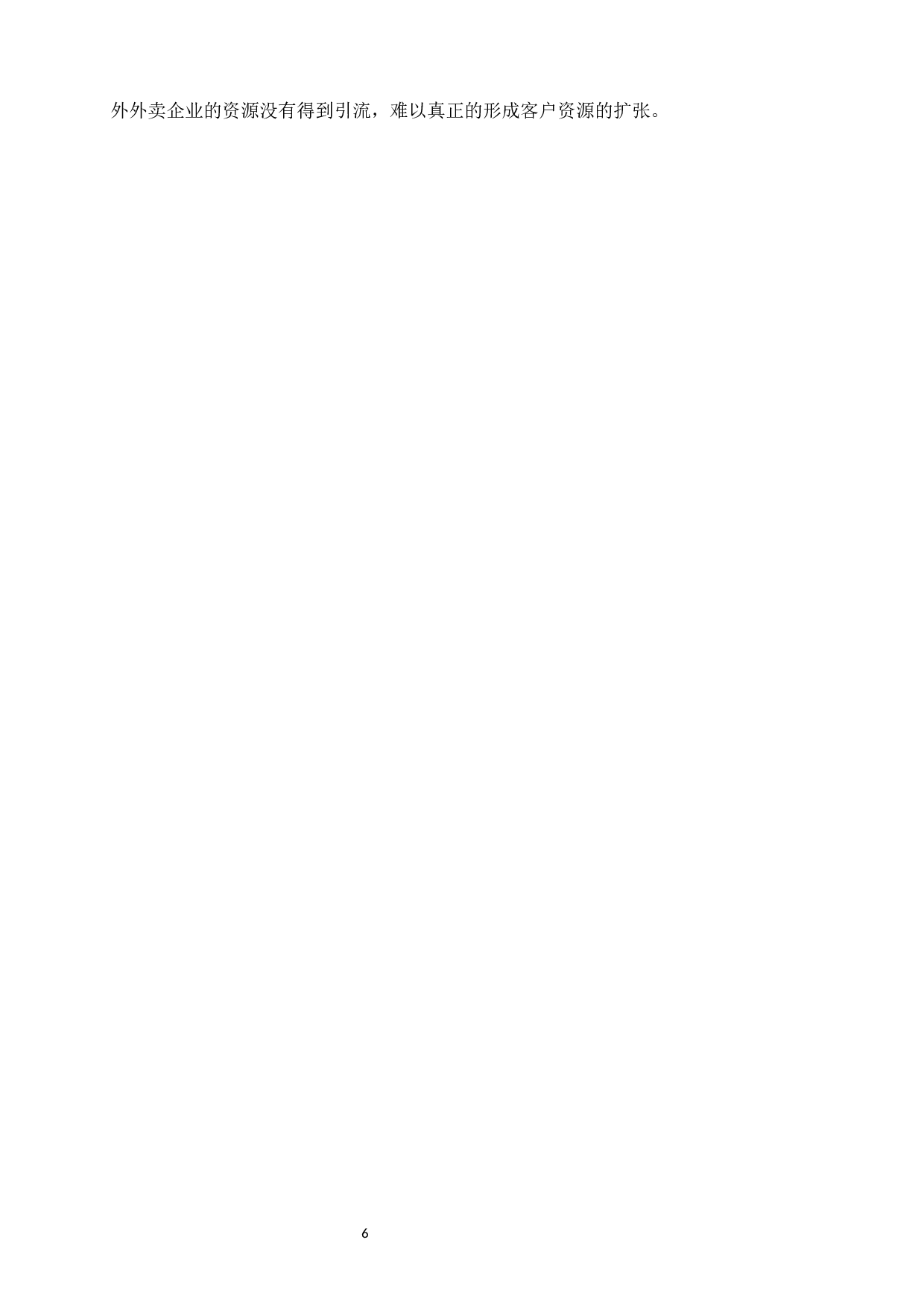 基于大数据分析的外卖服务优化策略研究-10991字.docx 第6页