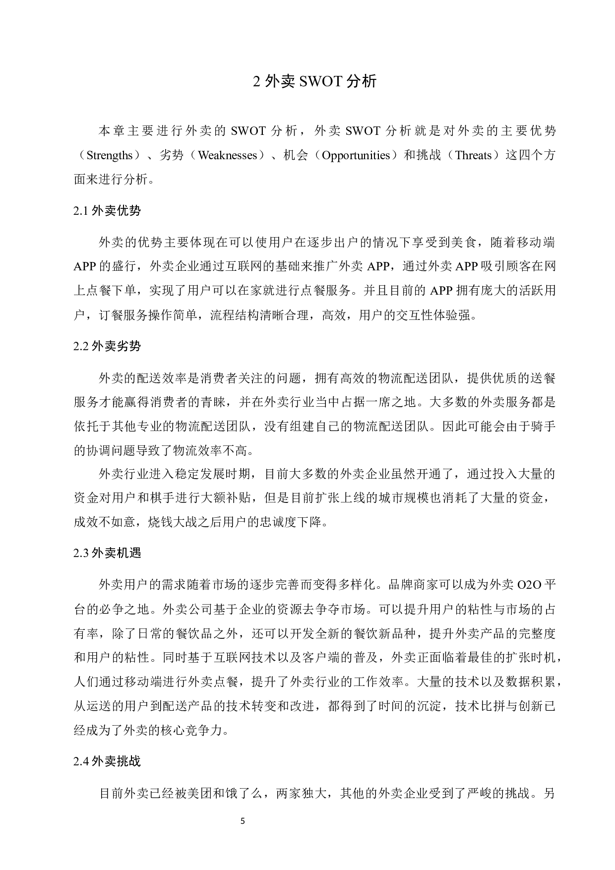 基于大数据分析的外卖服务优化策略研究-10991字.docx 第5页