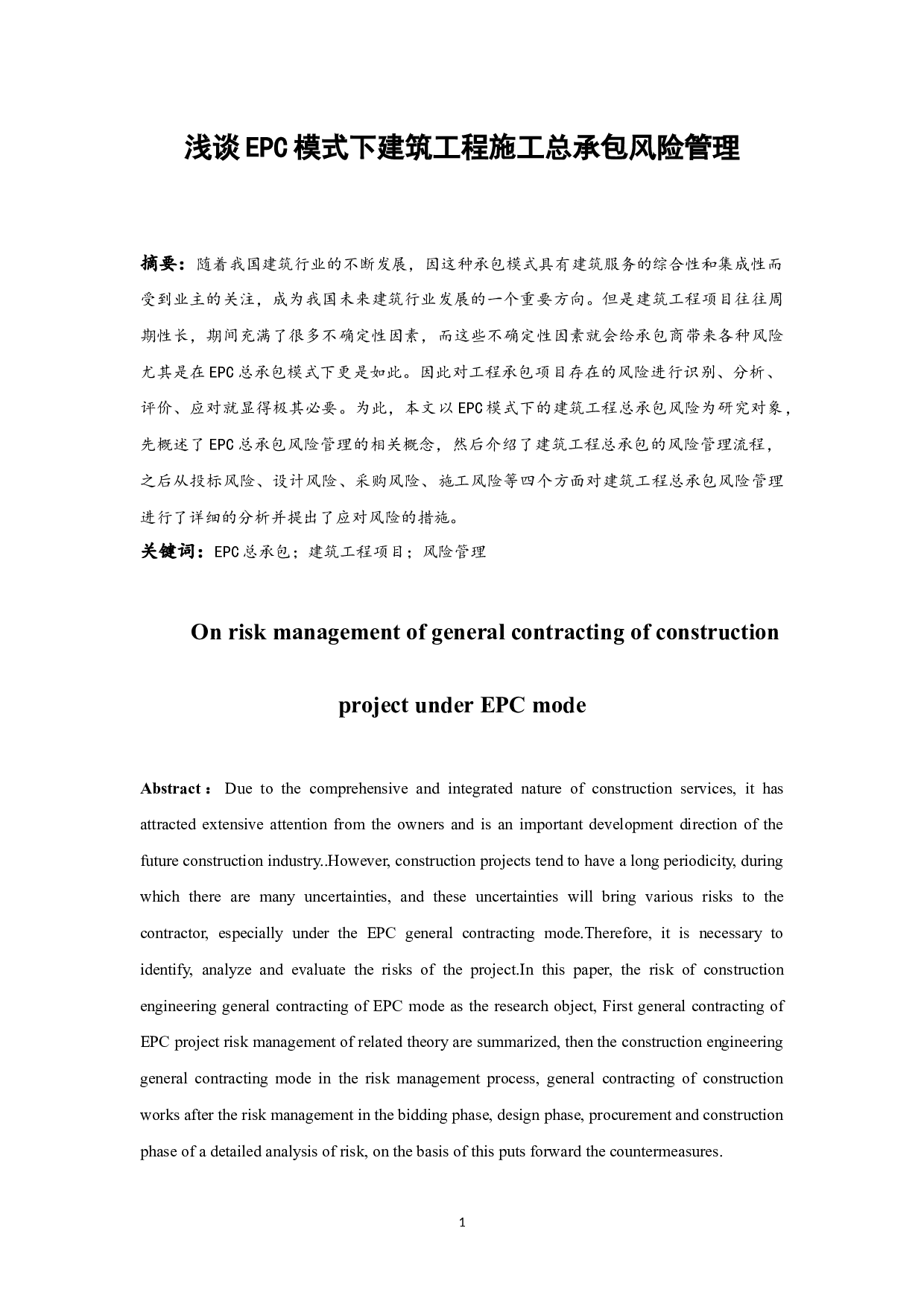 浅谈建筑工程施工总承包风险管理-8806字.docx 第3页