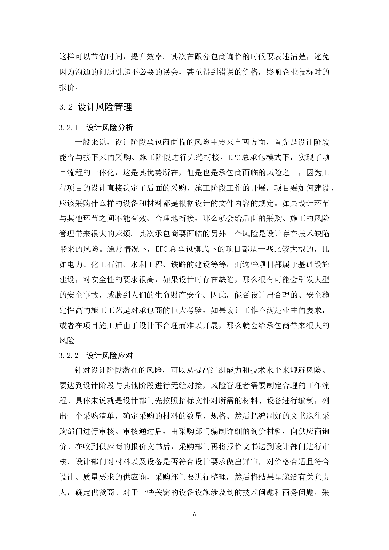 浅谈建筑工程施工总承包风险管理-8806字.docx 第8页