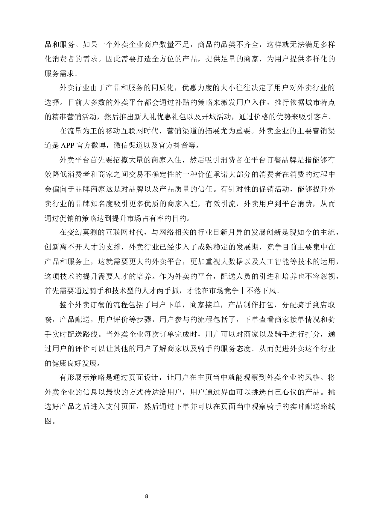 基于大数据分析的外卖服务优化策略研究-10991字.docx 第8页