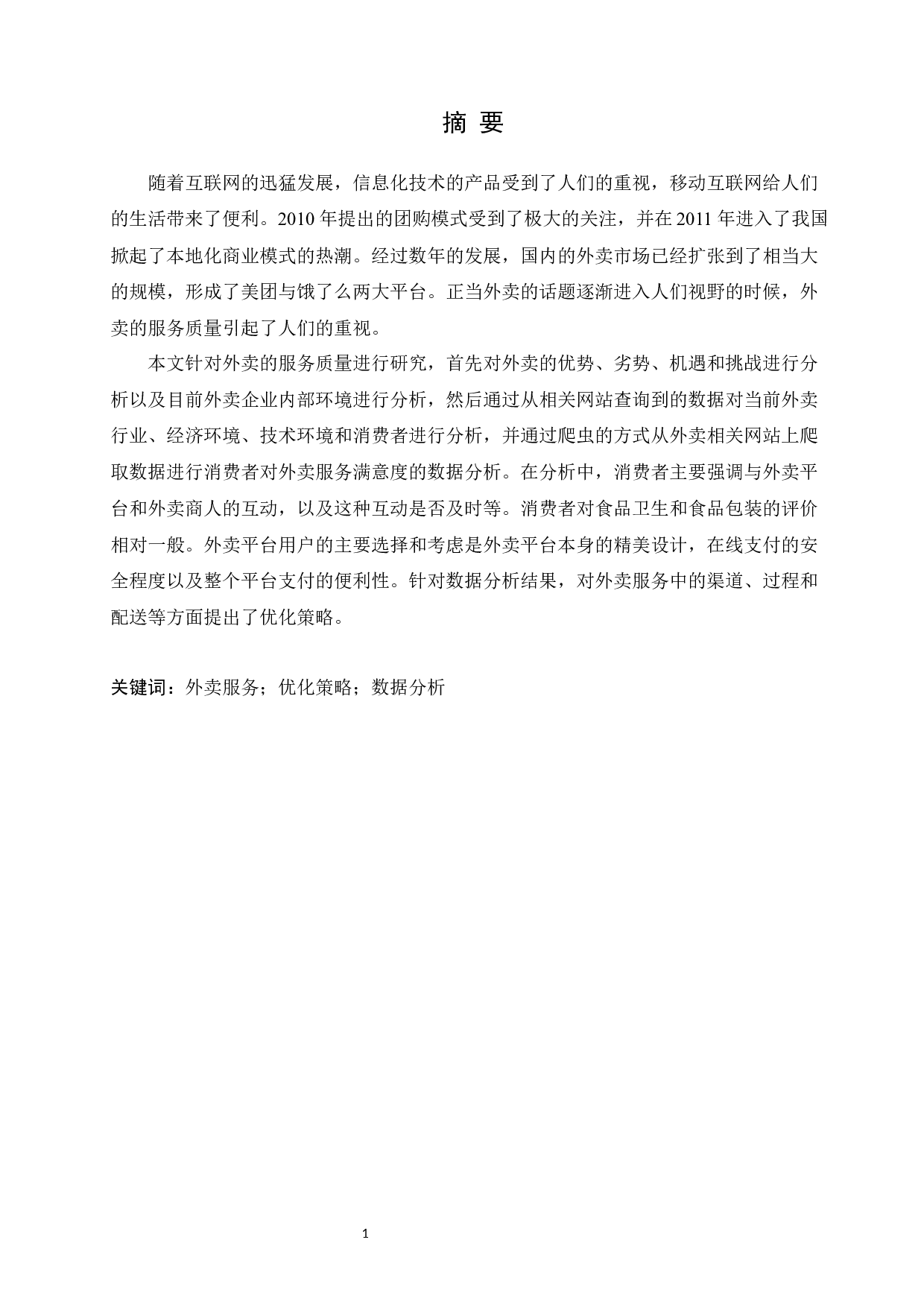 基于大数据分析的外卖服务优化策略研究-10991字.docx 第1页