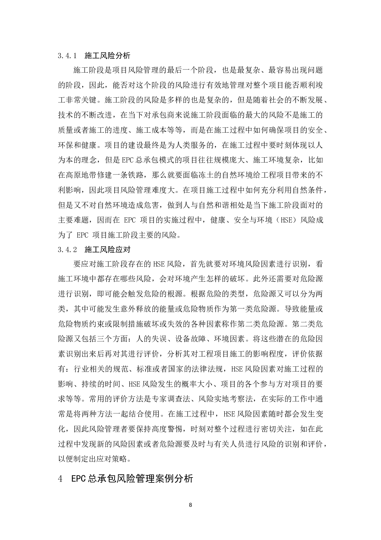 浅谈建筑工程施工总承包风险管理-8806字.docx 第10页