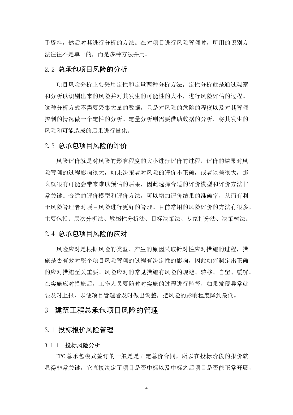 浅谈建筑工程施工总承包风险管理-8806字.docx 第6页