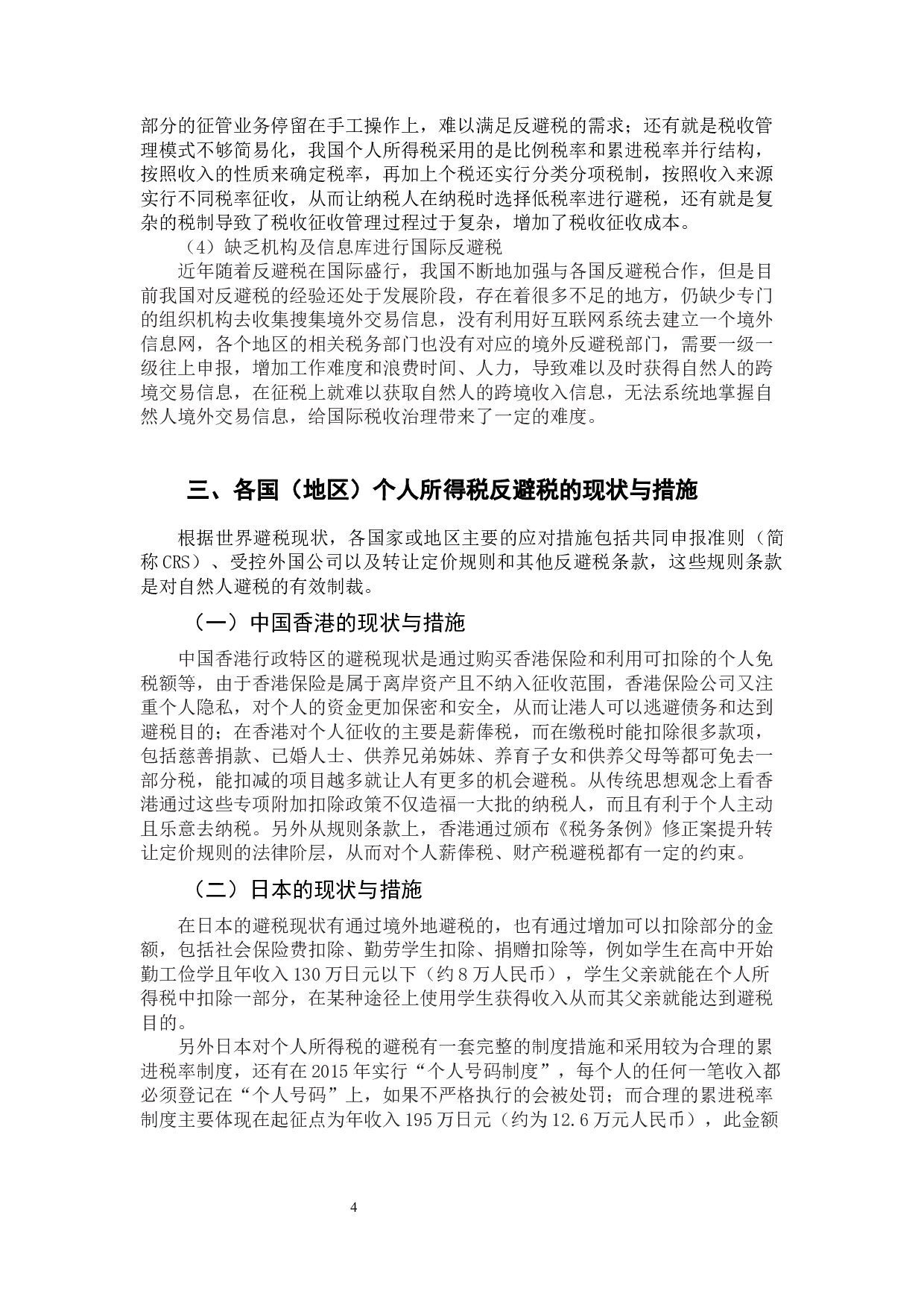个人所得税反避税规则的比较与借鉴-10163字.docx 第7页