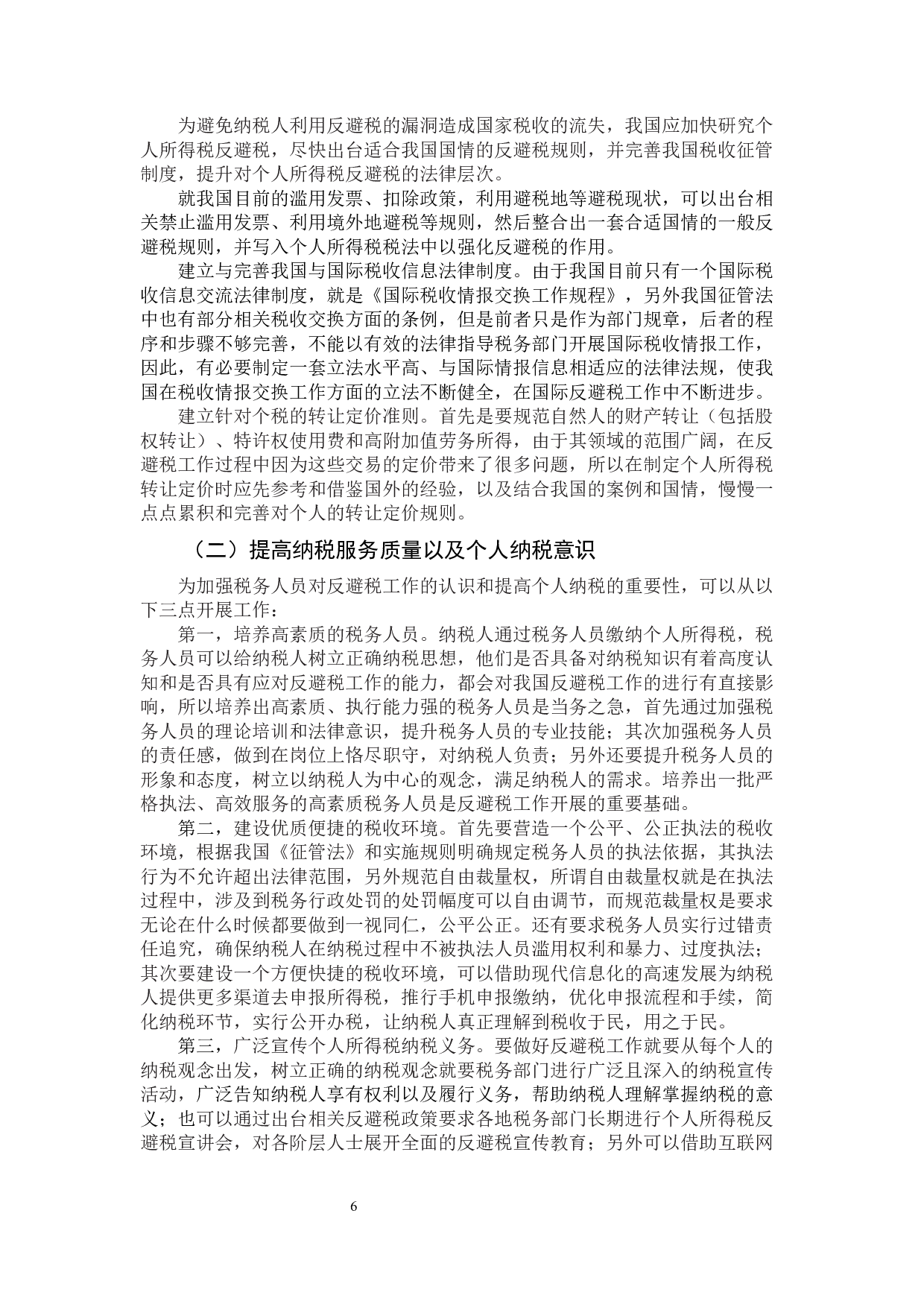 个人所得税反避税规则的比较与借鉴-10163字.docx 第9页