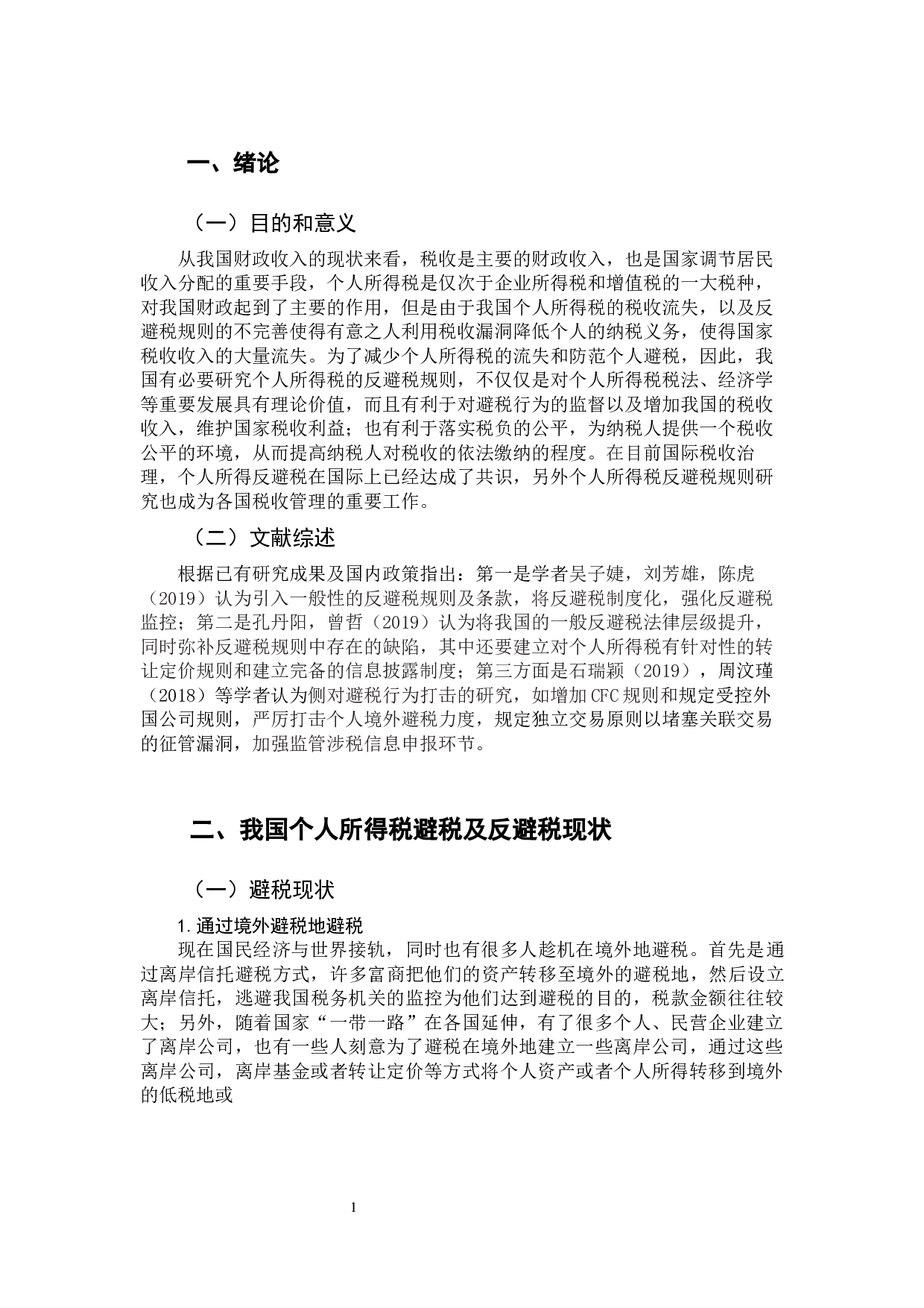 个人所得税反避税规则的比较与借鉴-10163字.docx 第4页