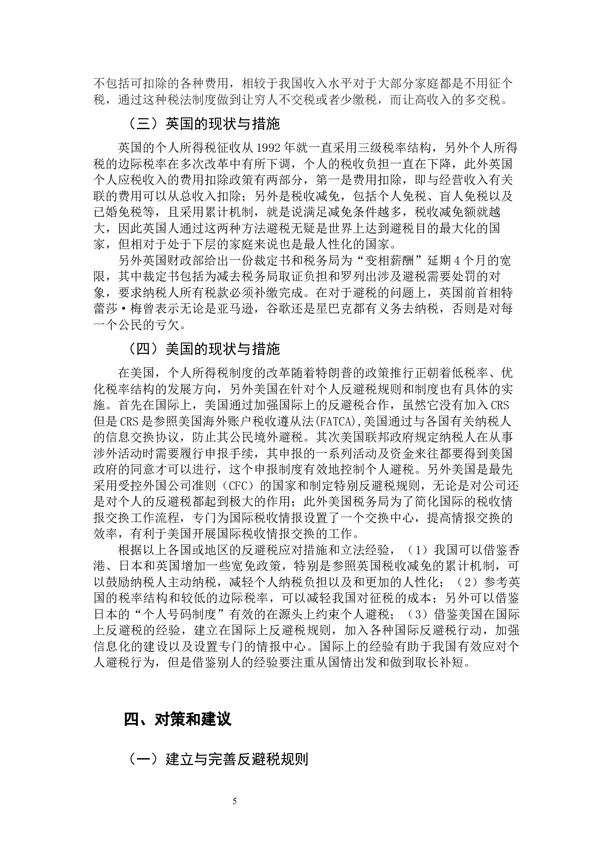 个人所得税反避税规则的比较与借鉴-10163字.docx 第8页