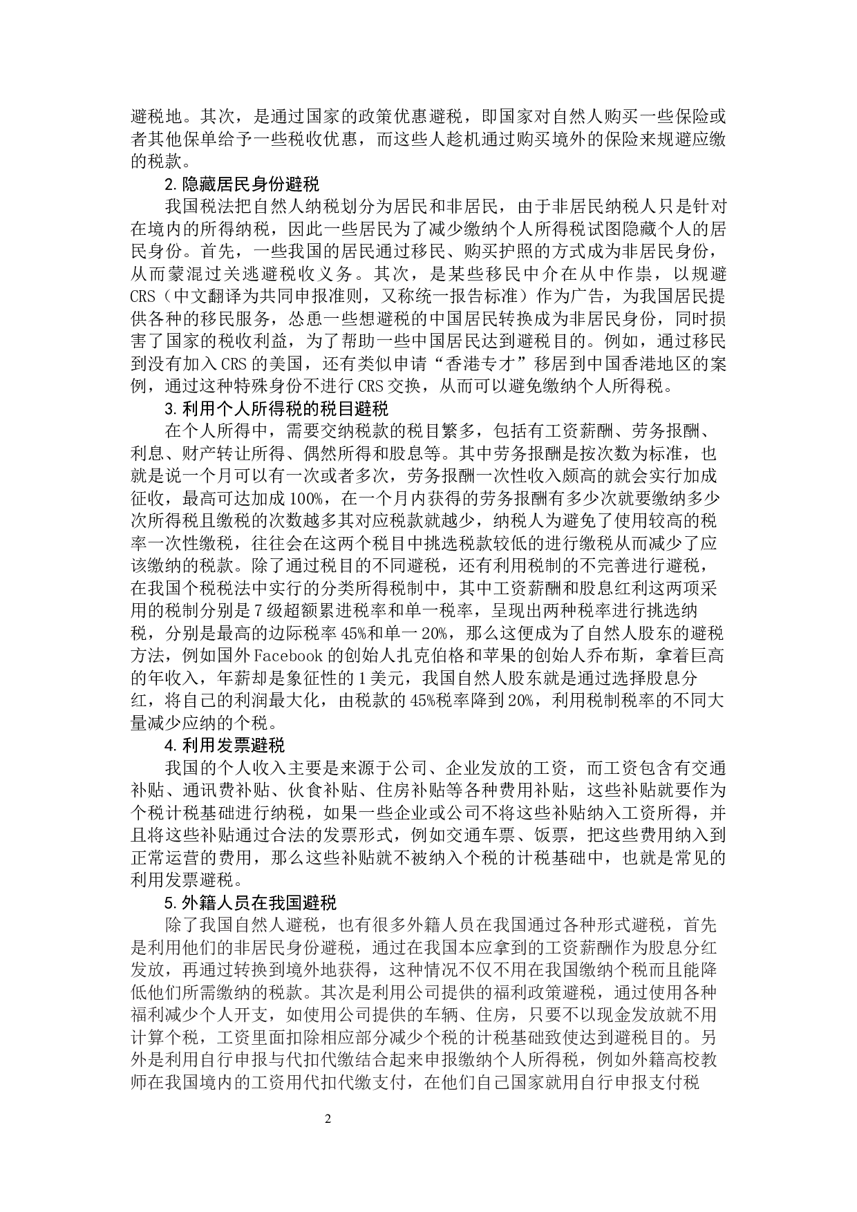 个人所得税反避税规则的比较与借鉴-10163字.docx 第5页