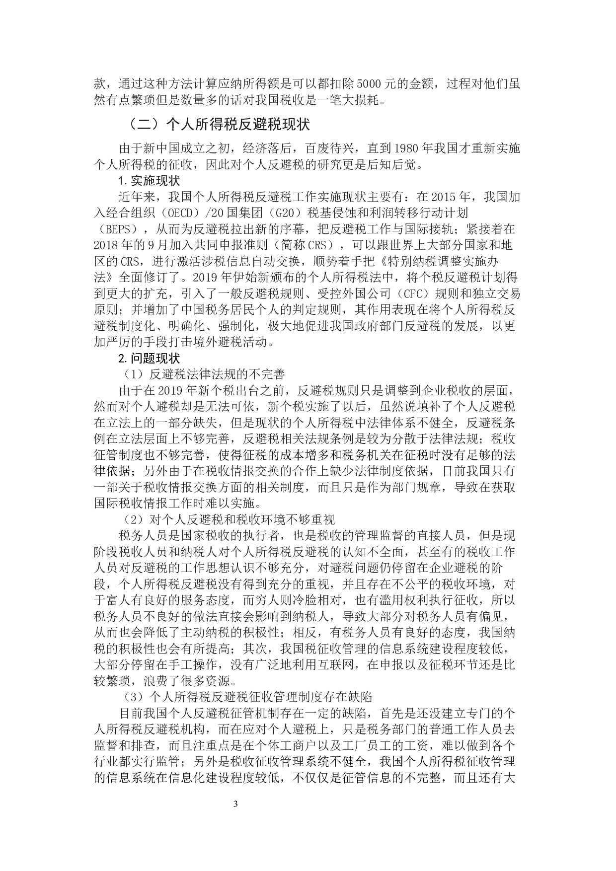 个人所得税反避税规则的比较与借鉴-10163字.docx 第6页