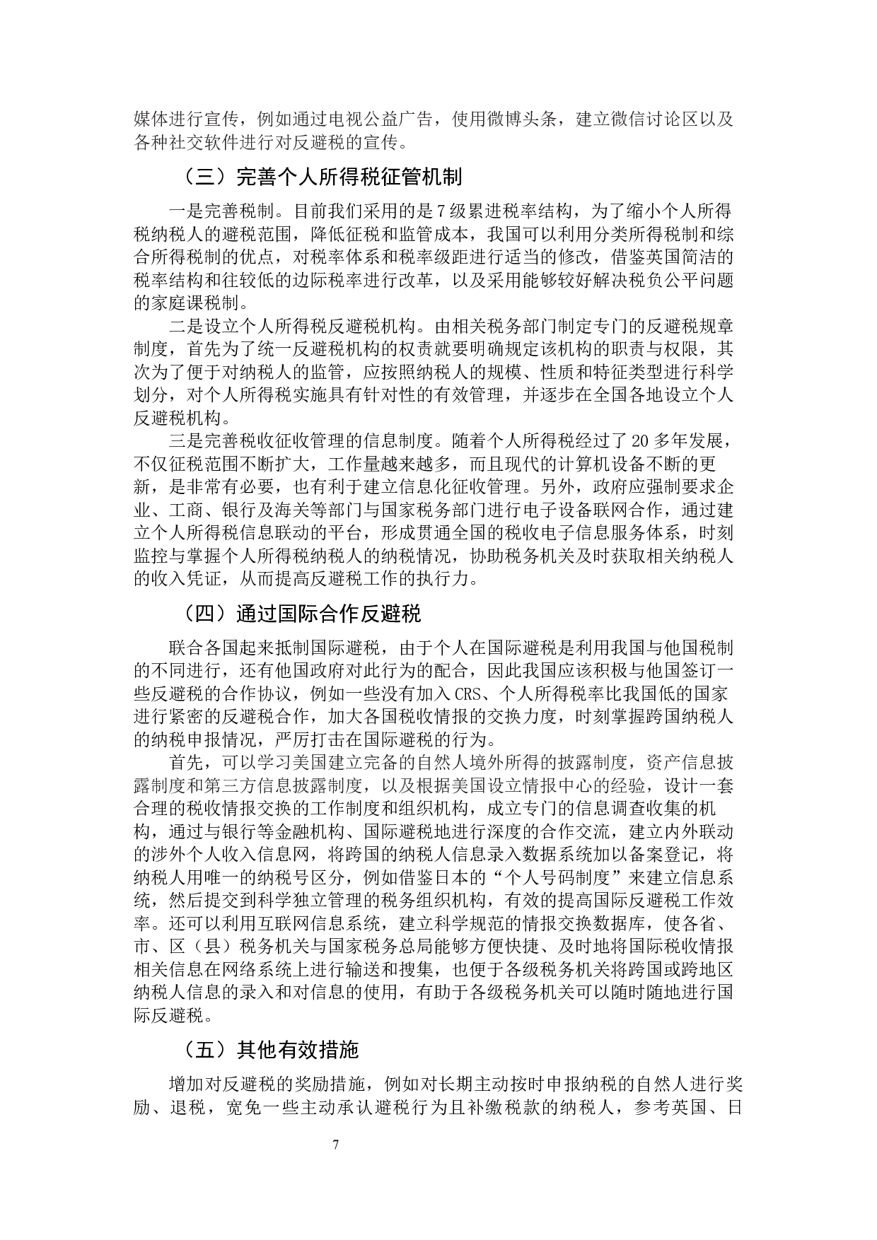 个人所得税反避税规则的比较与借鉴-10163字.docx 第10页