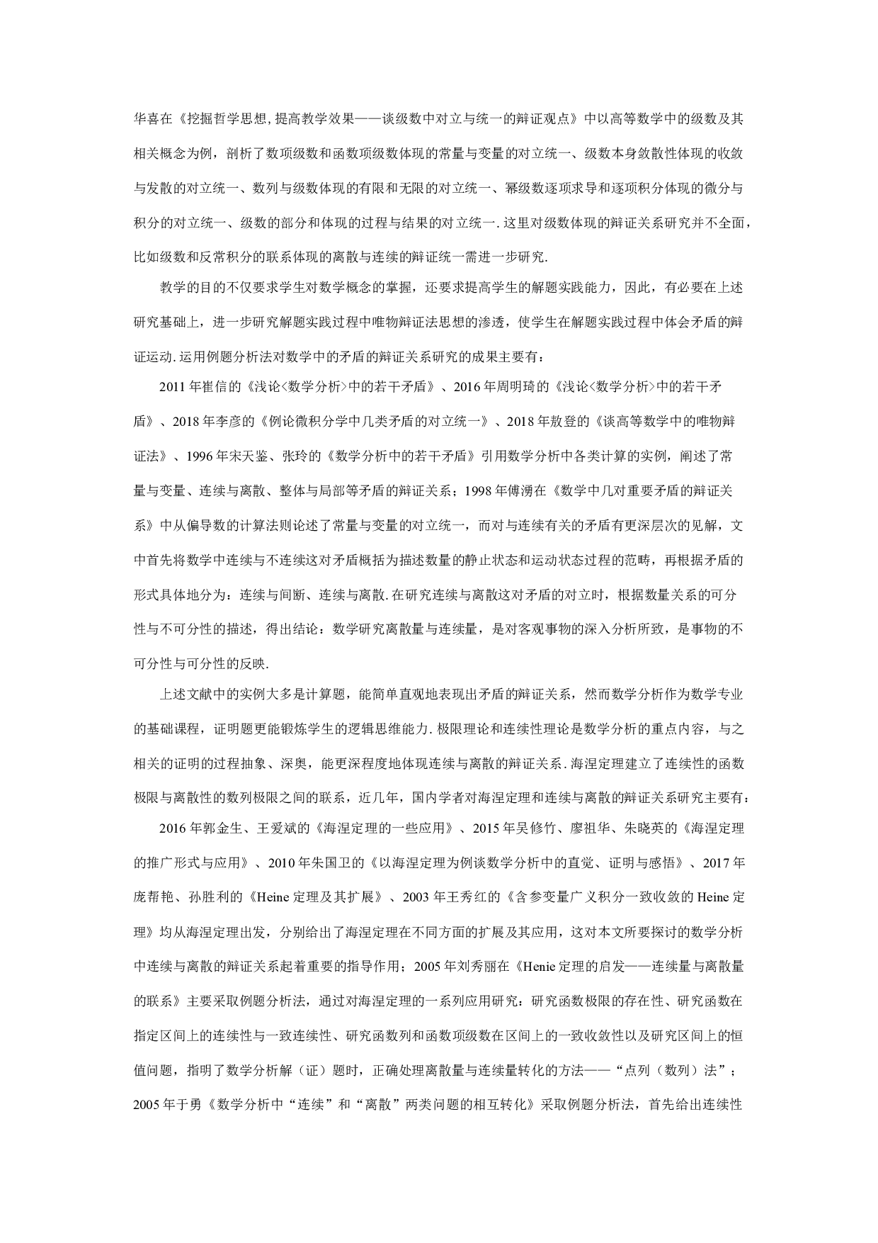 从海涅原理看数学分析中连续与离散的辩证关系-22434字.docx 第9页