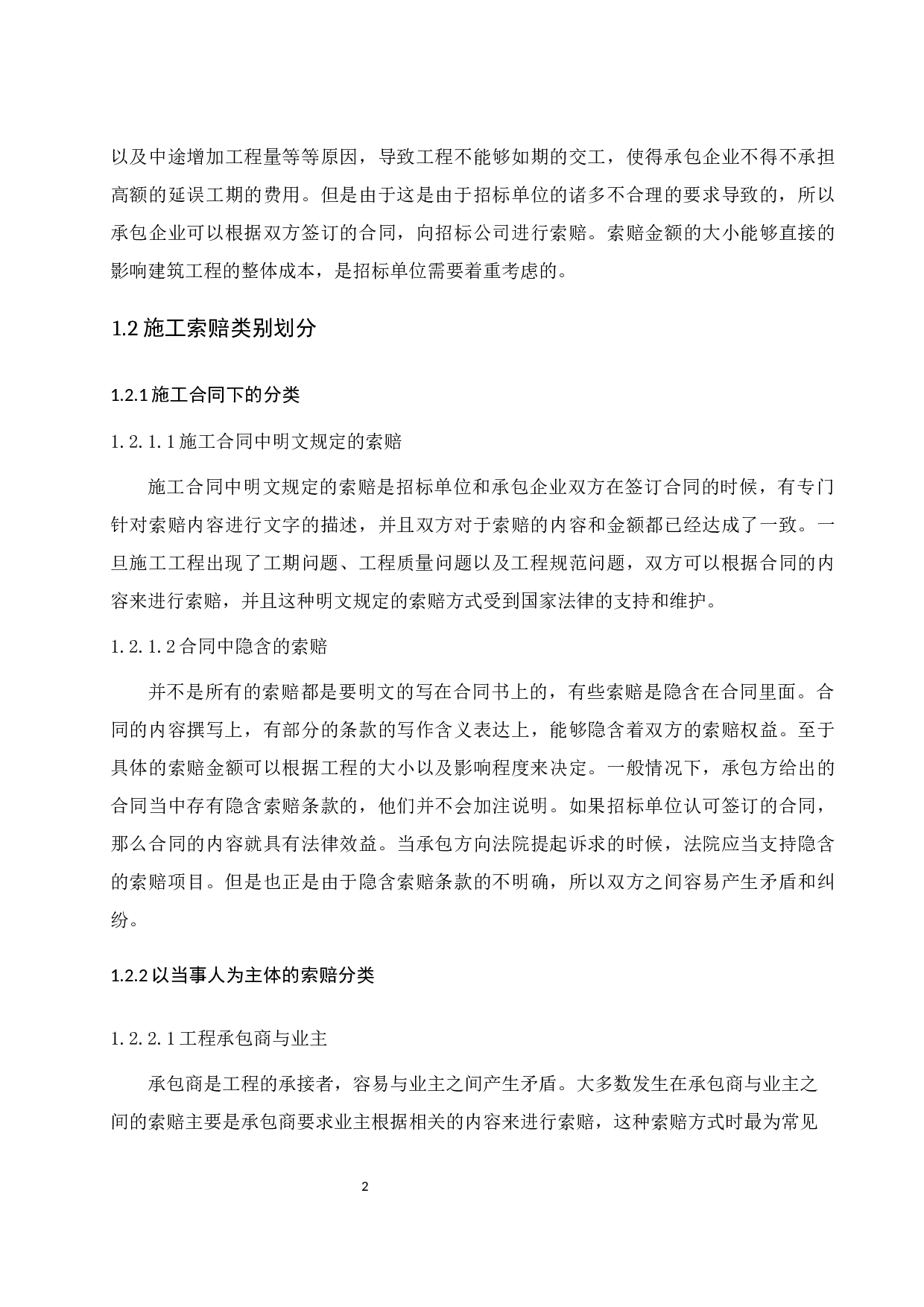 浅谈建筑工程施工索赔的现状及对策-7869字.docx 第6页