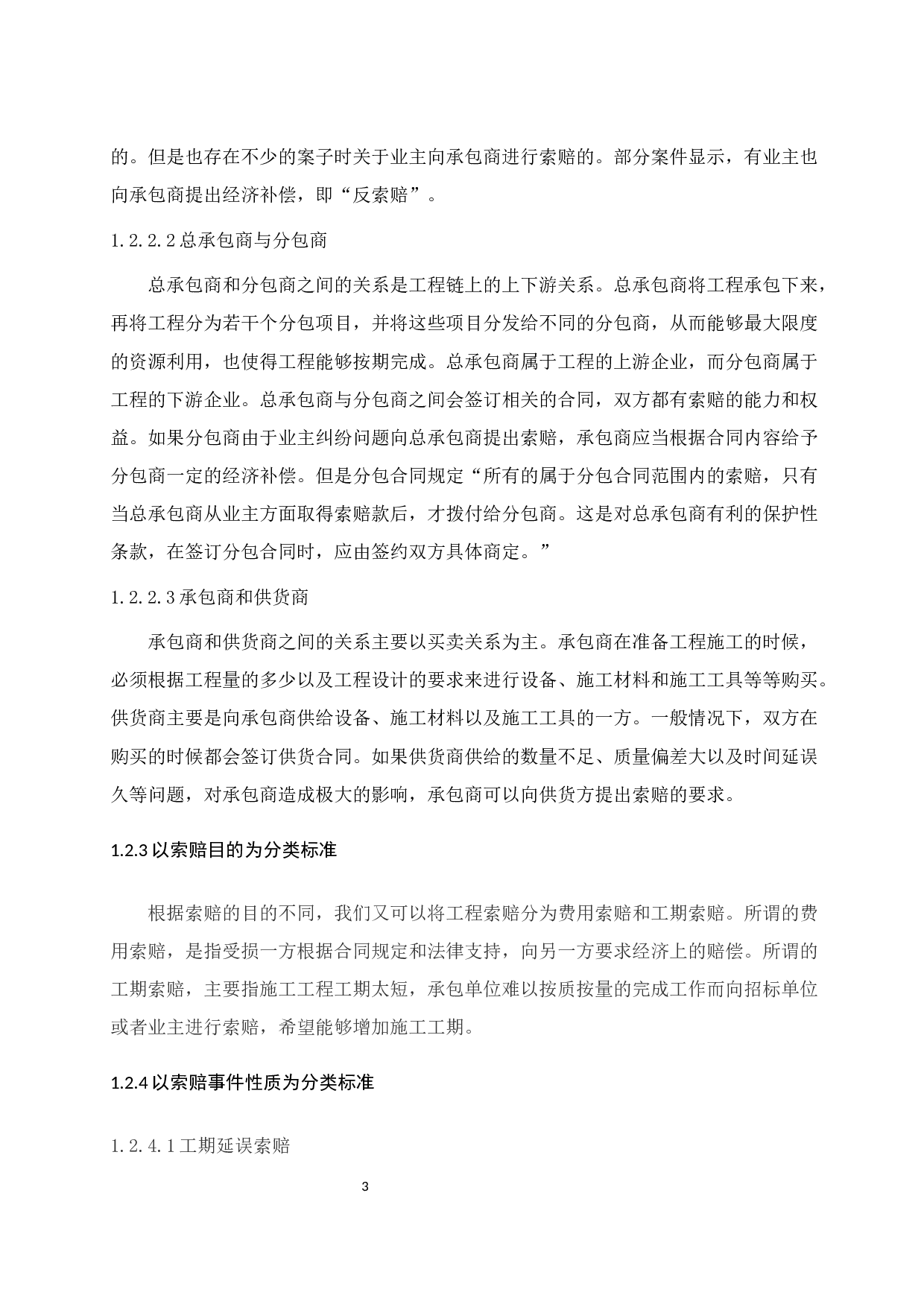 浅谈建筑工程施工索赔的现状及对策-7869字.docx 第7页