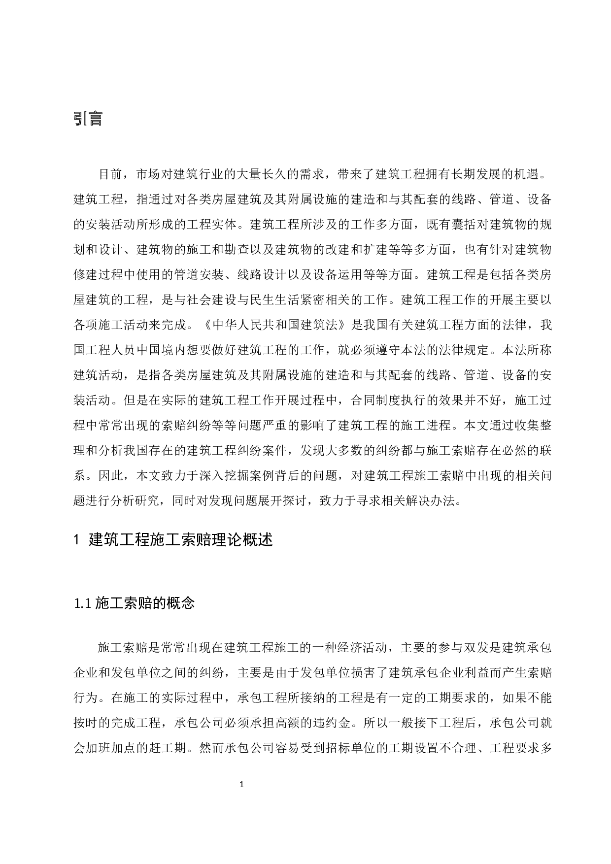 浅谈建筑工程施工索赔的现状及对策-7869字.docx 第5页