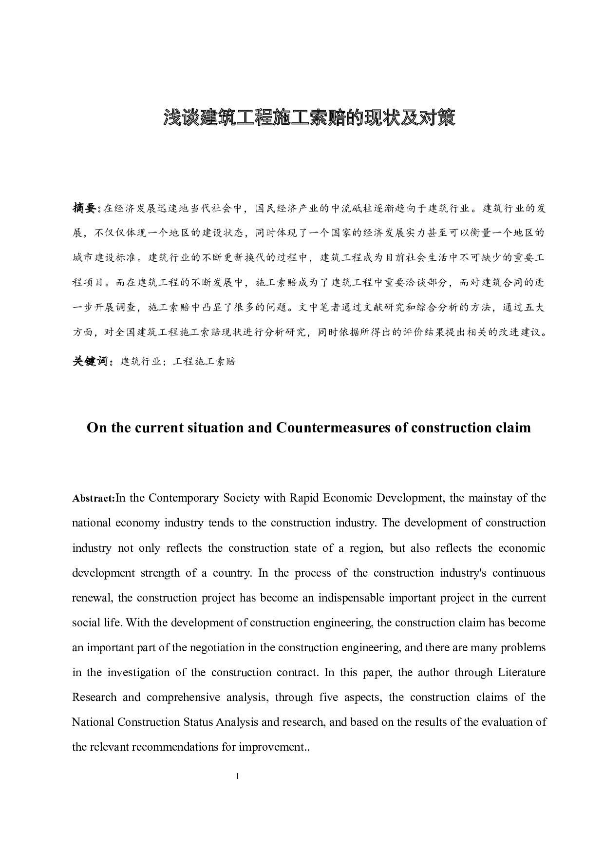 浅谈建筑工程施工索赔的现状及对策-7869字.docx 第3页