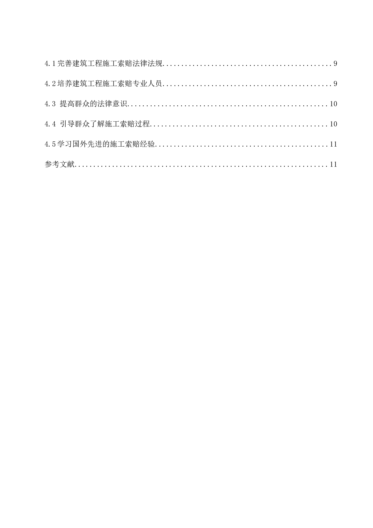 浅谈建筑工程施工索赔的现状及对策-7869字.docx 第2页