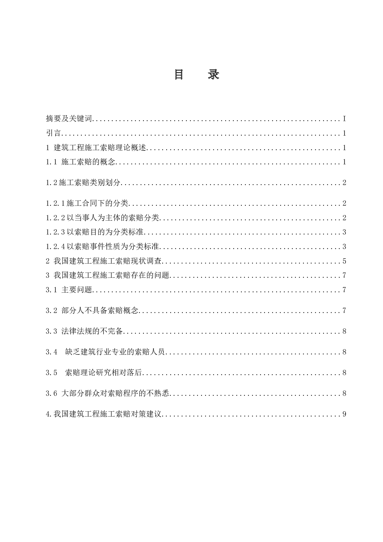 浅谈建筑工程施工索赔的现状及对策-7869字.docx 第1页