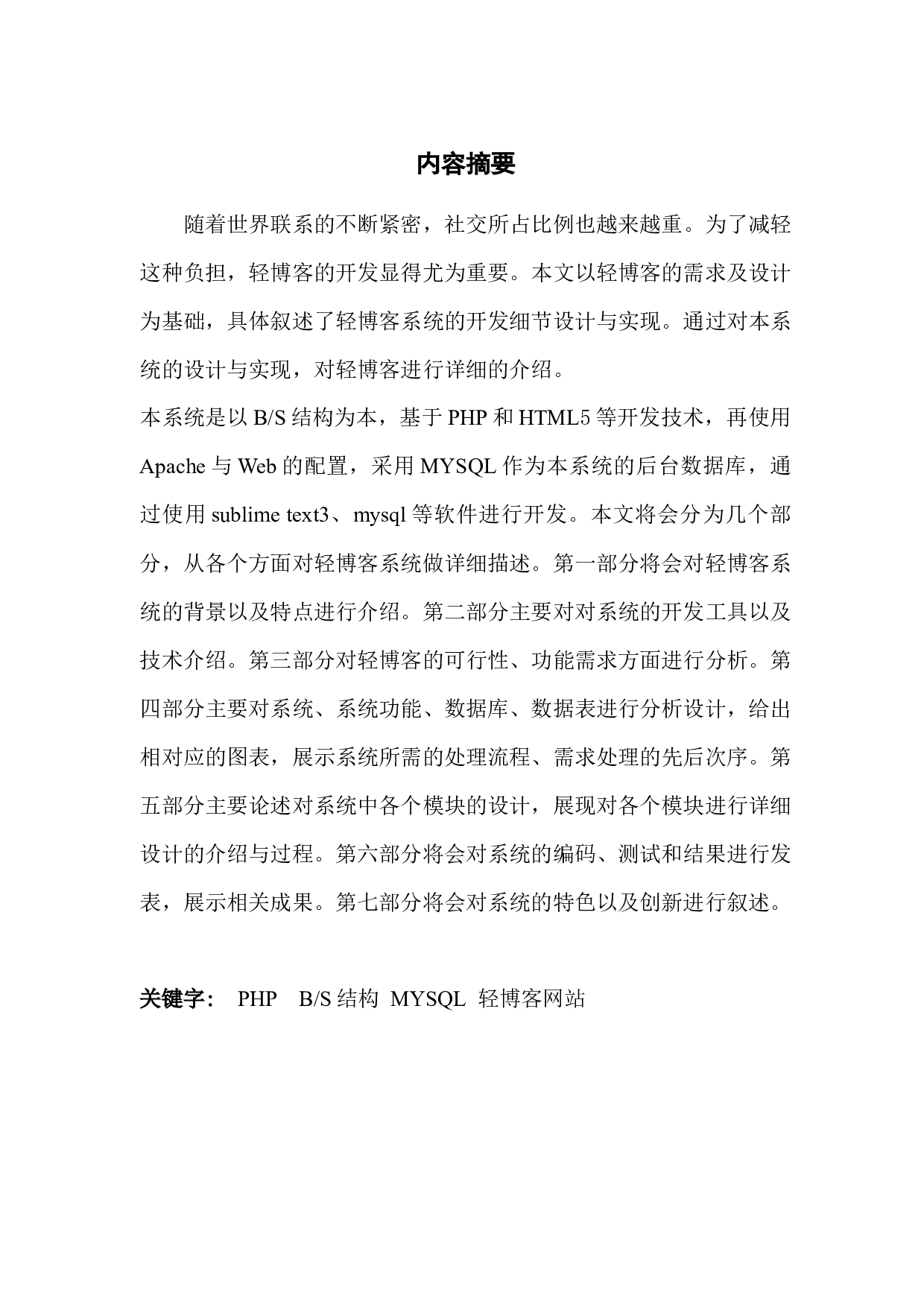 基于PHP的轻博客设计与实现-10958字.docx 第1页