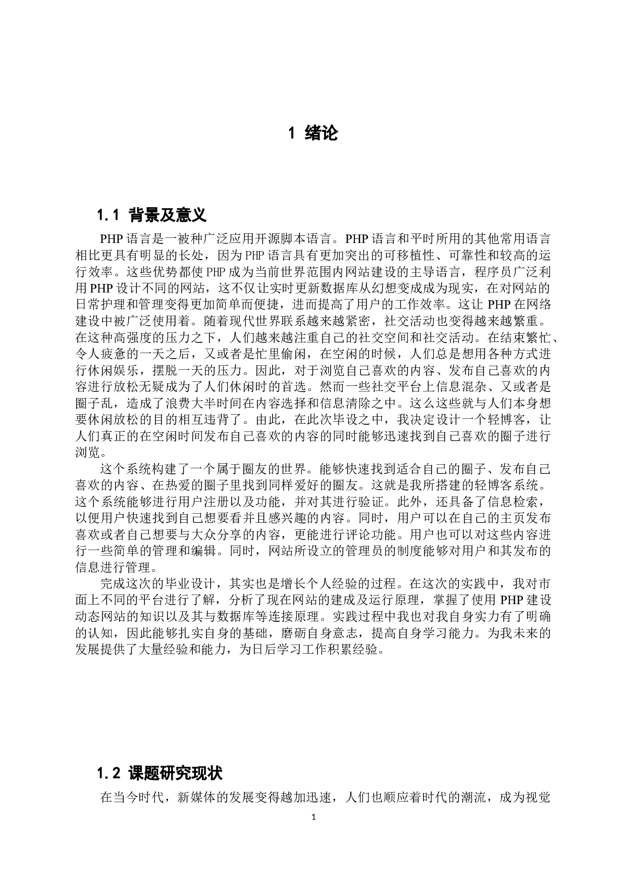 基于PHP的轻博客设计与实现-10958字.docx 第7页