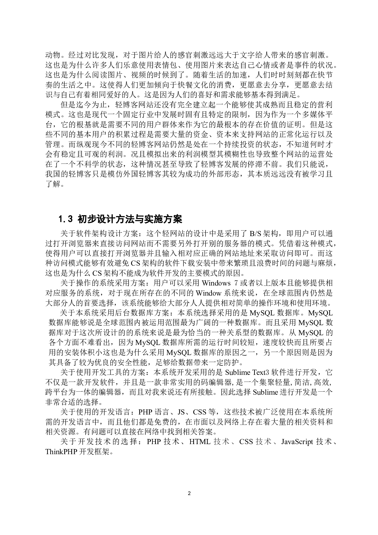 基于PHP的轻博客设计与实现-10958字.docx 第8页