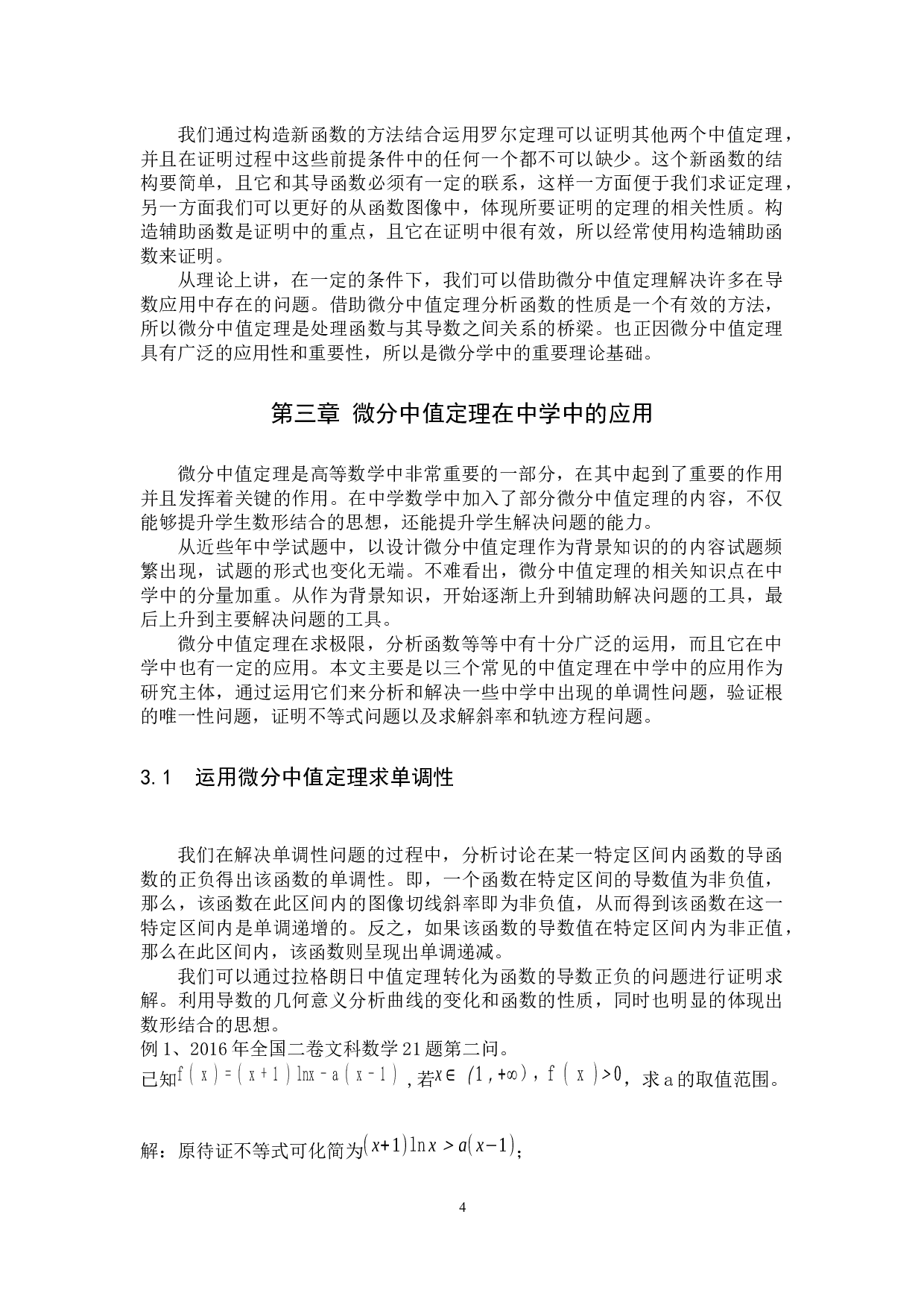 微分中值定理在中学中的应用-8028字.docx 第7页