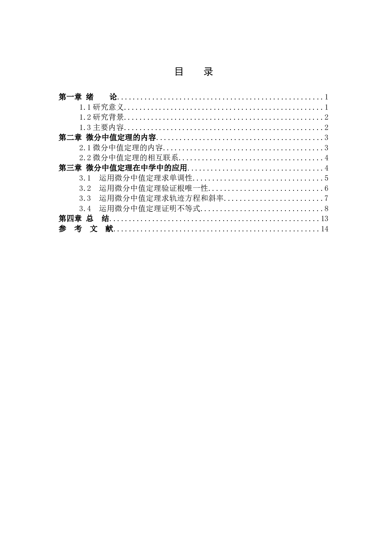 微分中值定理在中学中的应用-8028字.docx 第3页