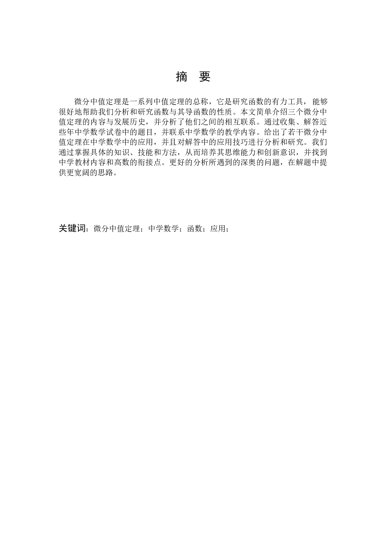 微分中值定理在中学中的应用-8028字.docx 第1页