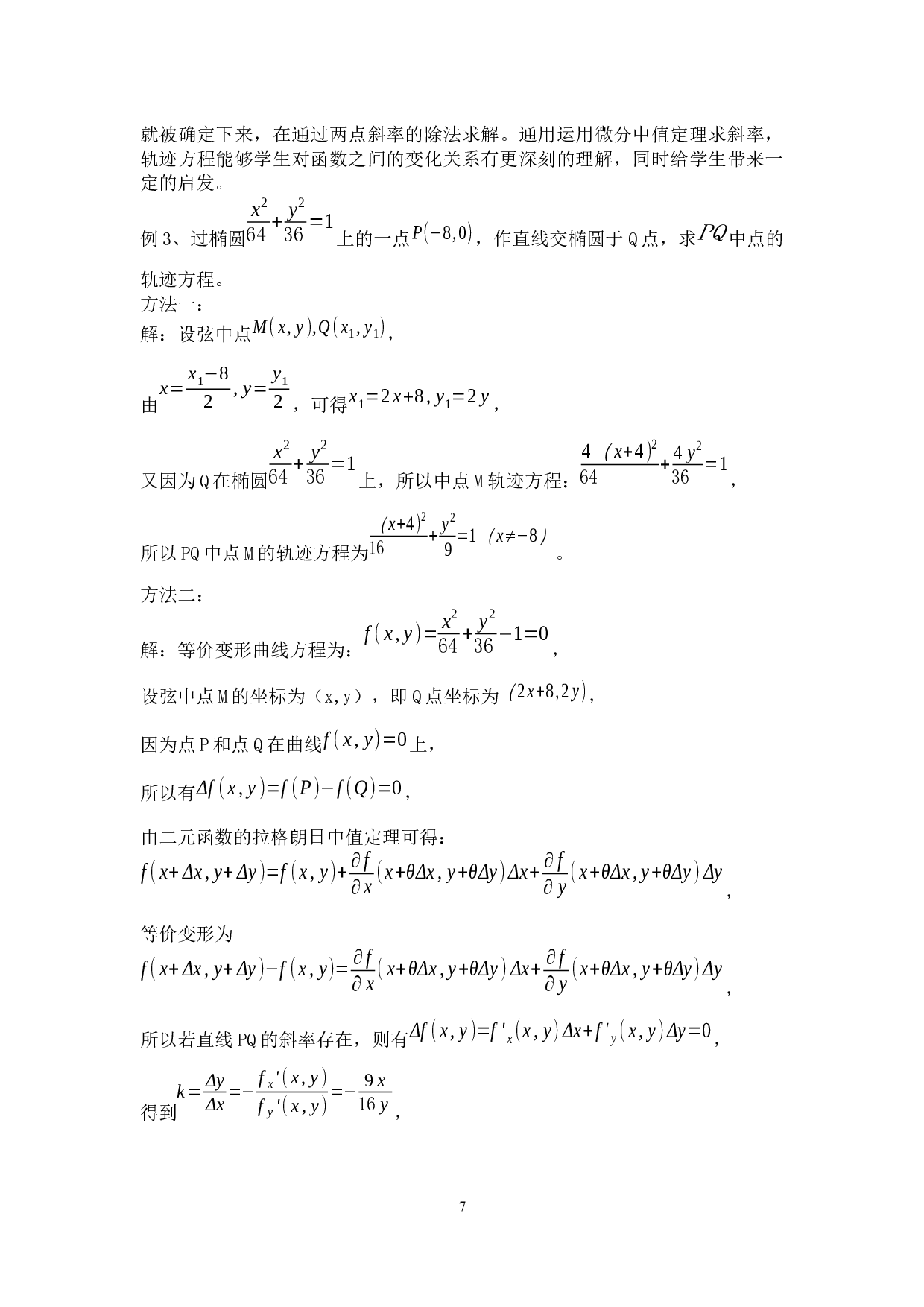 微分中值定理在中学中的应用-8028字.docx 第10页