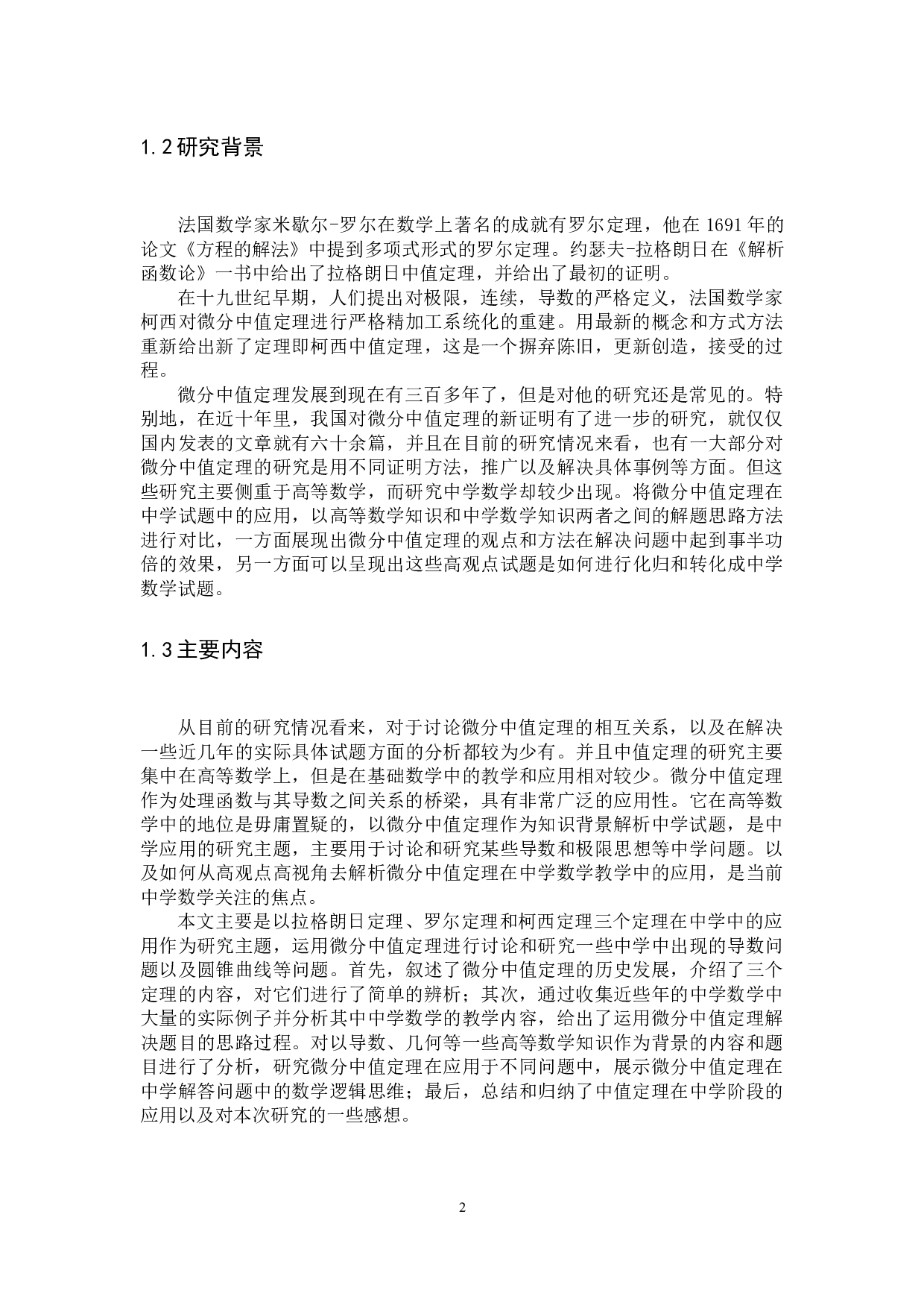 微分中值定理在中学中的应用-8028字.docx 第5页