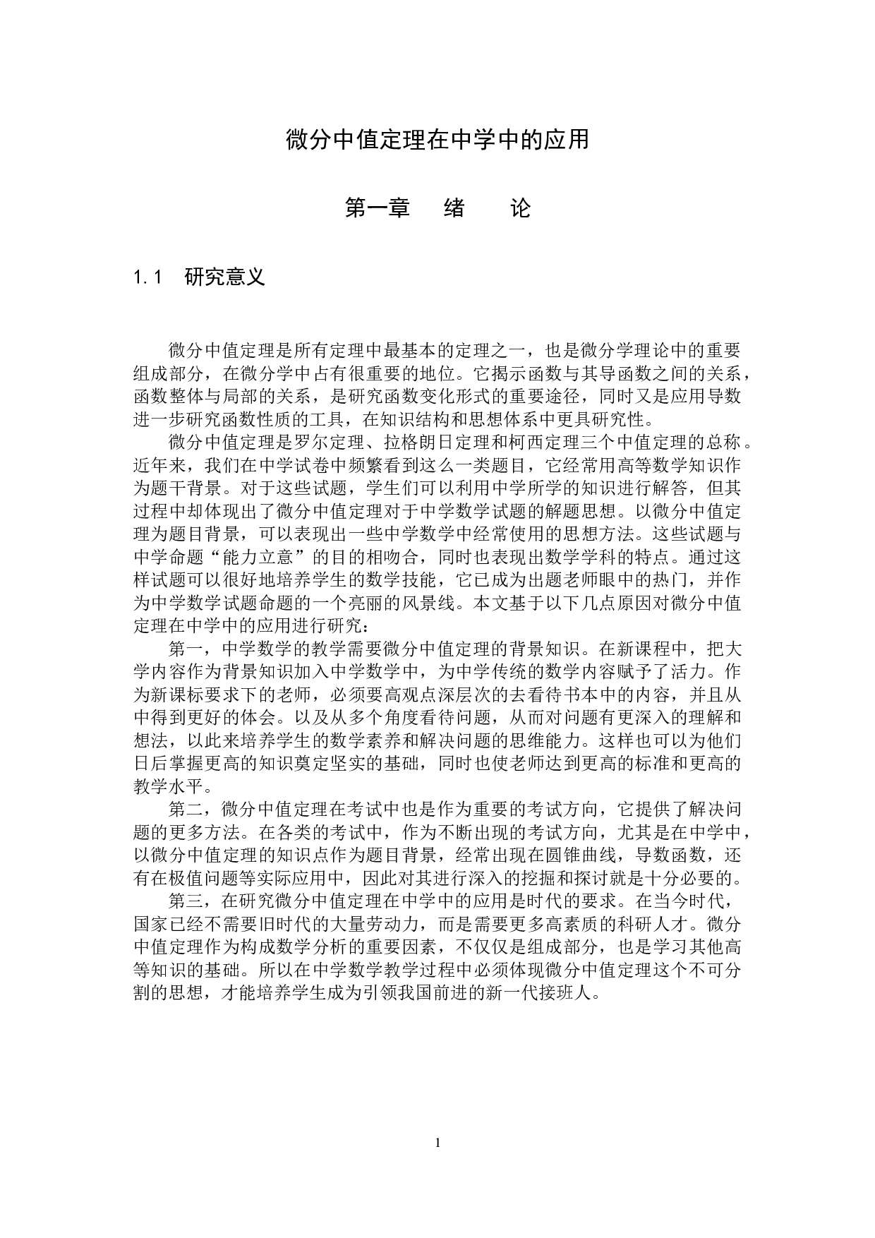 微分中值定理在中学中的应用-8028字.docx 第4页