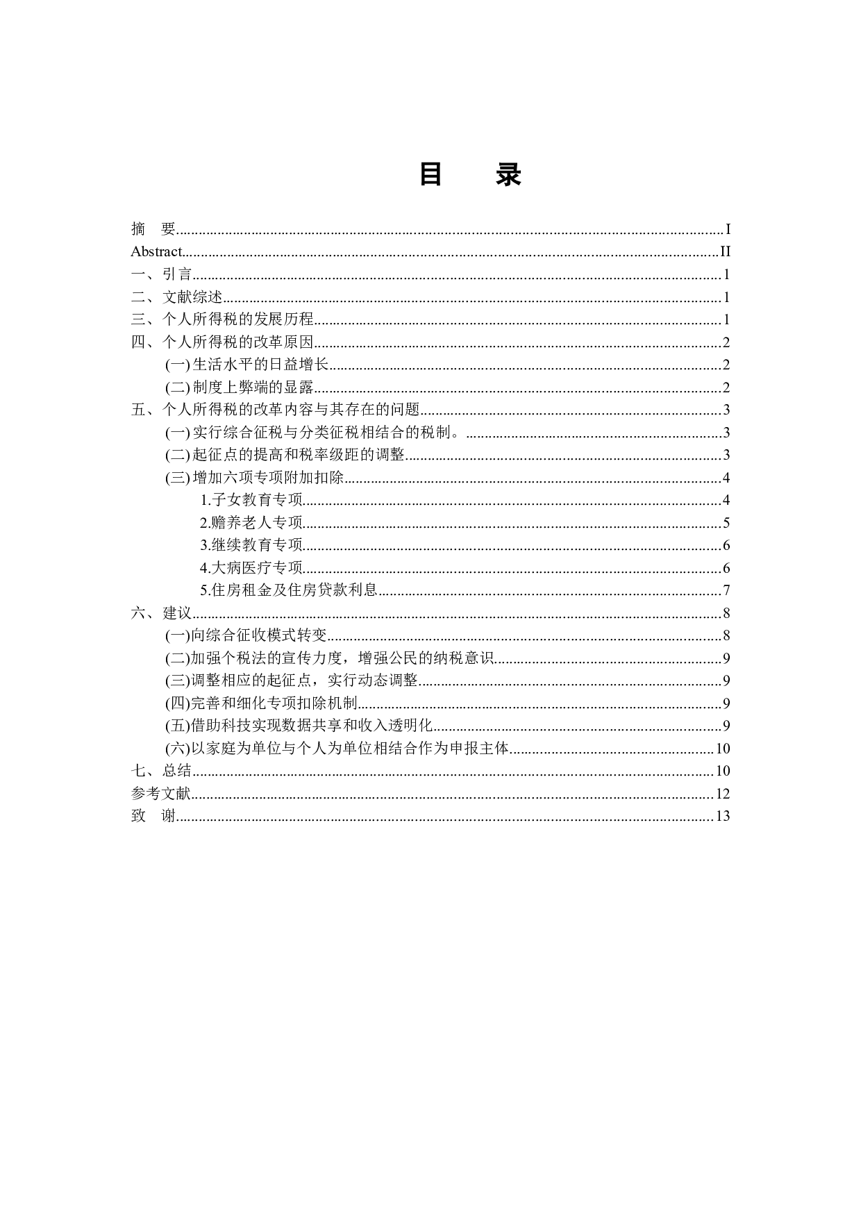 个人所得税税收问题研究-9880字.docx 第3页