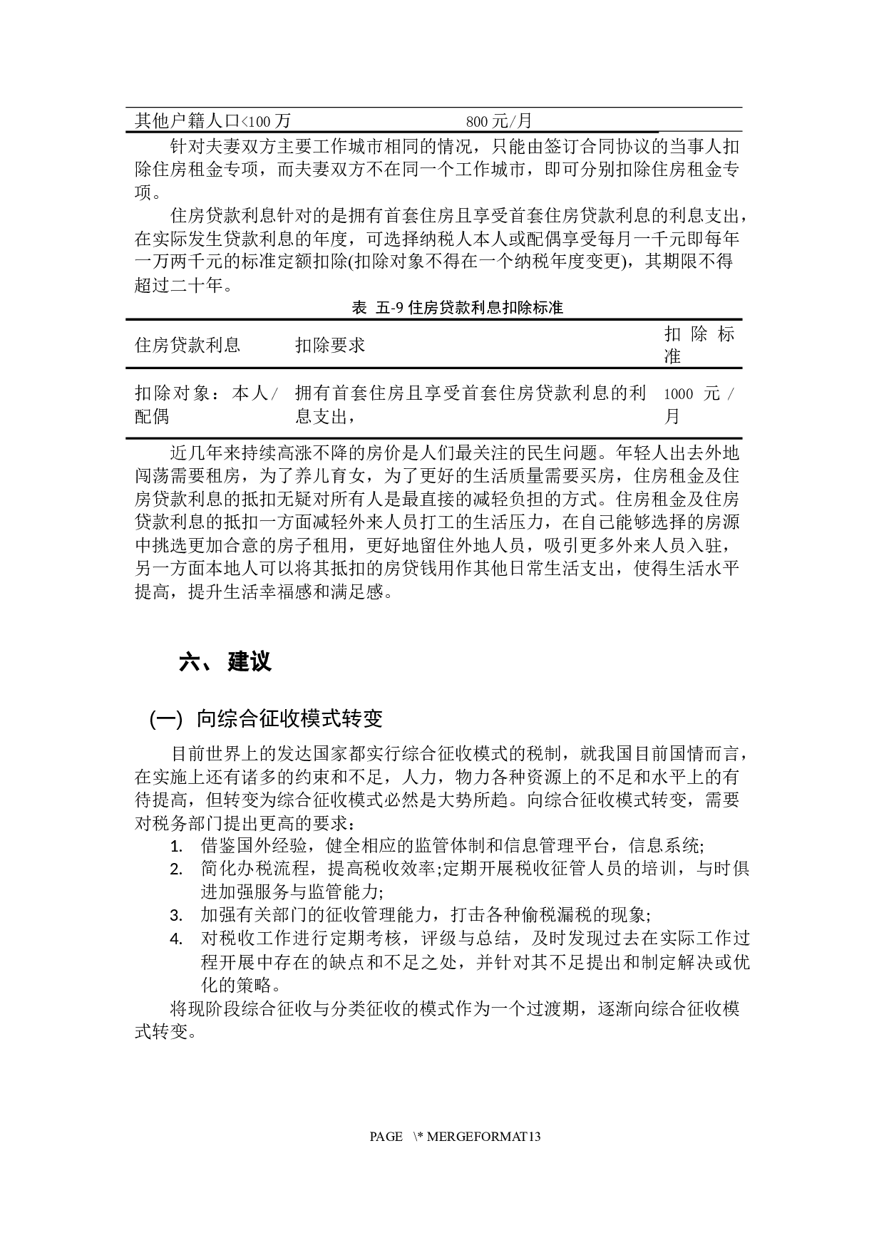 个人所得税税收问题研究-9880字.docx 第10页