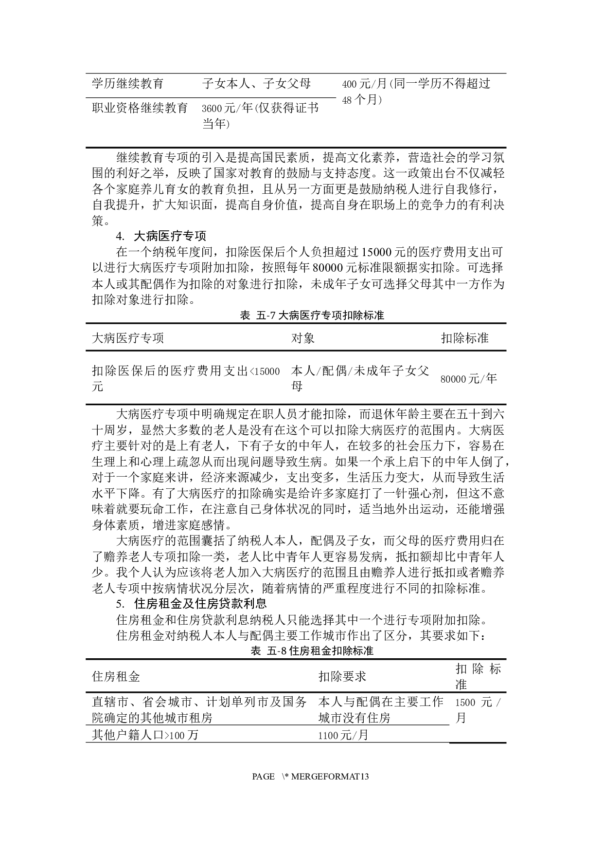 个人所得税税收问题研究-9880字.docx 第9页